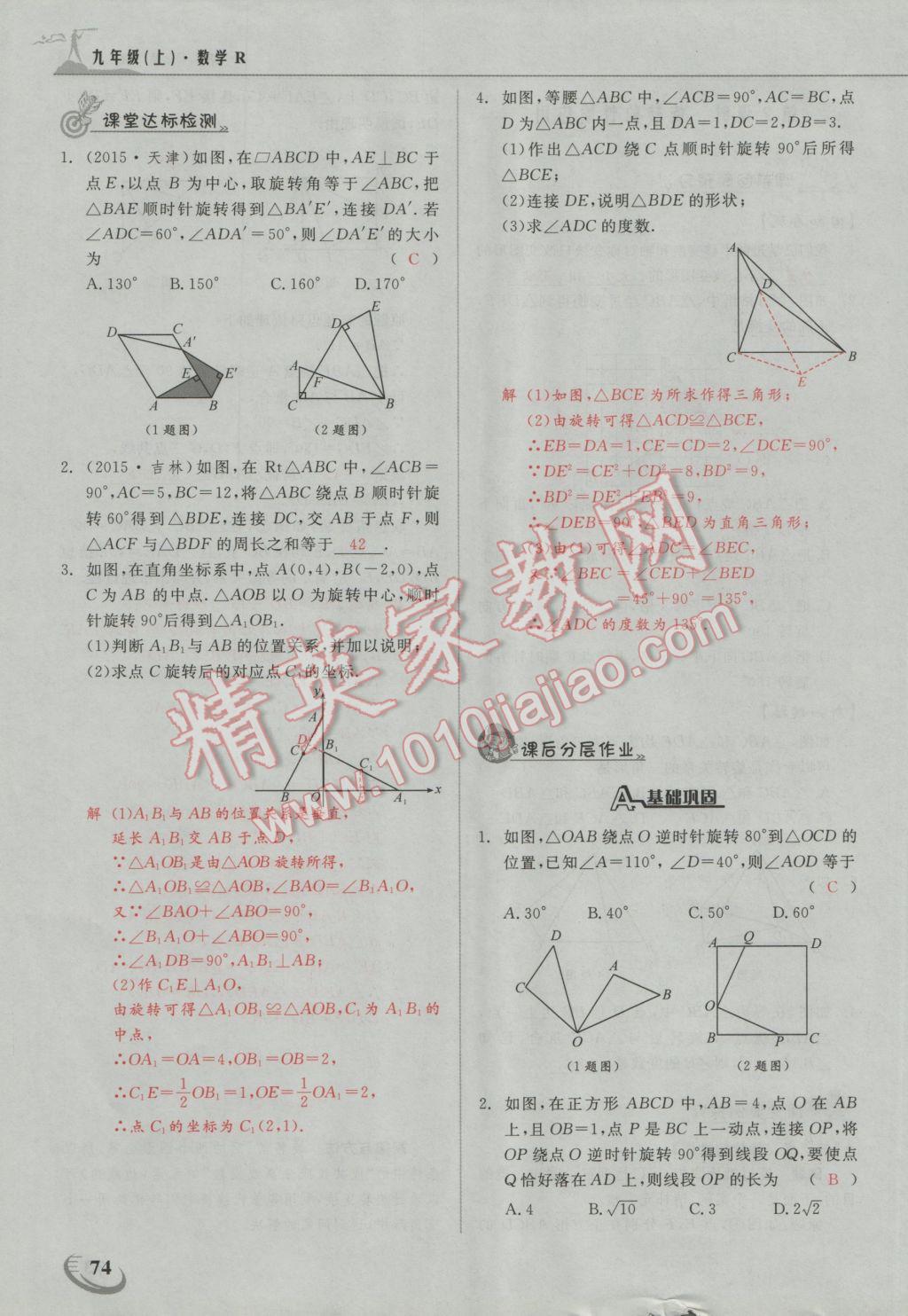 2016年五州圖書(shū)超越訓(xùn)練九年級(jí)數(shù)學(xué)上冊(cè)人教版 第二十三章 旋轉(zhuǎn)第23頁(yè)