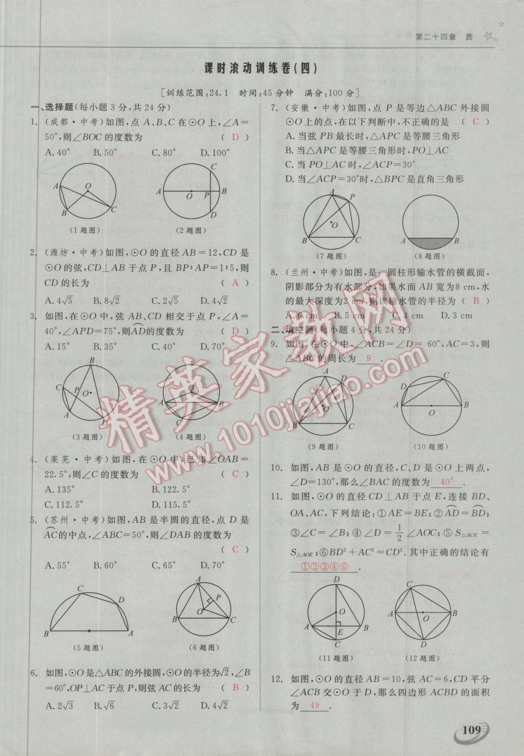 2016年五州圖書(shū)超越訓(xùn)練九年級(jí)數(shù)學(xué)上冊(cè)人教版 第二十四章 圓第7頁(yè)