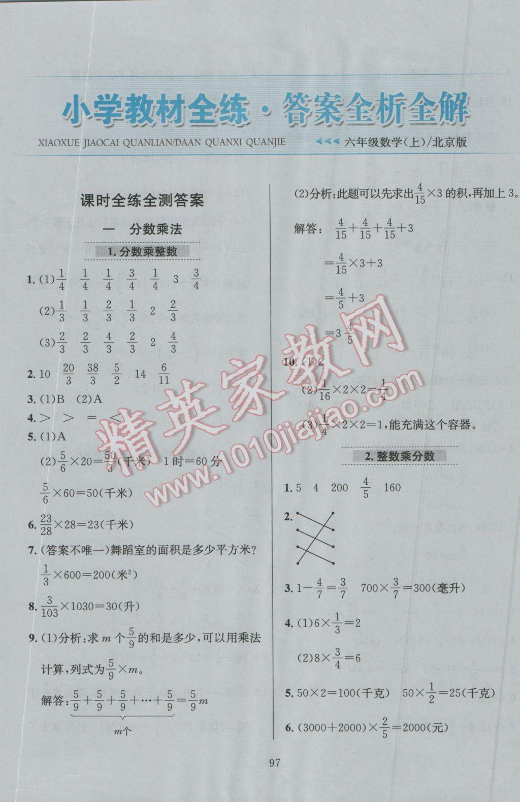 2016年小學(xué)教材全練六年級數(shù)學(xué)上冊北京課改版 參考答案第1頁