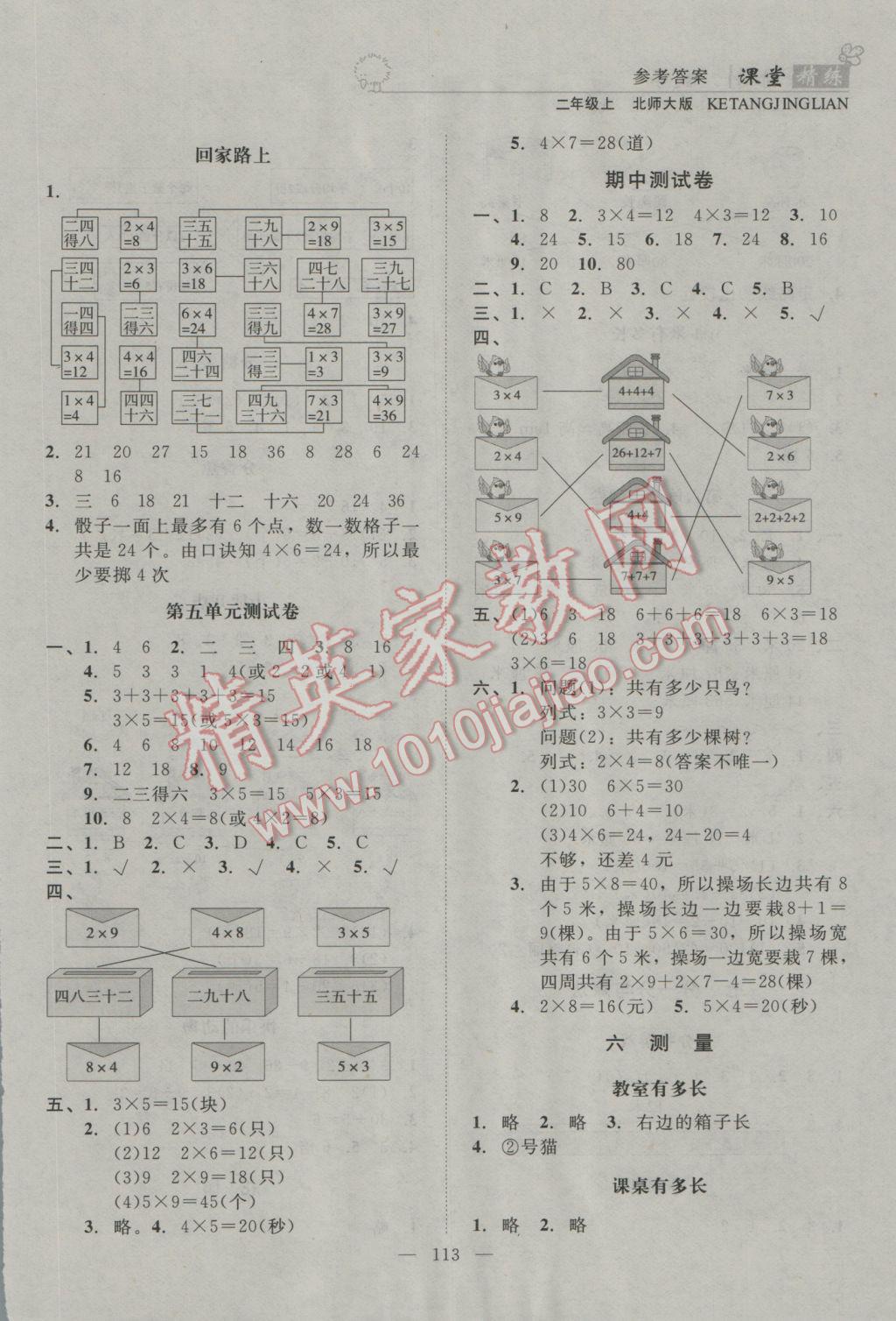 2016年课堂精练二年级数学上册北师大版 参考答案第5页