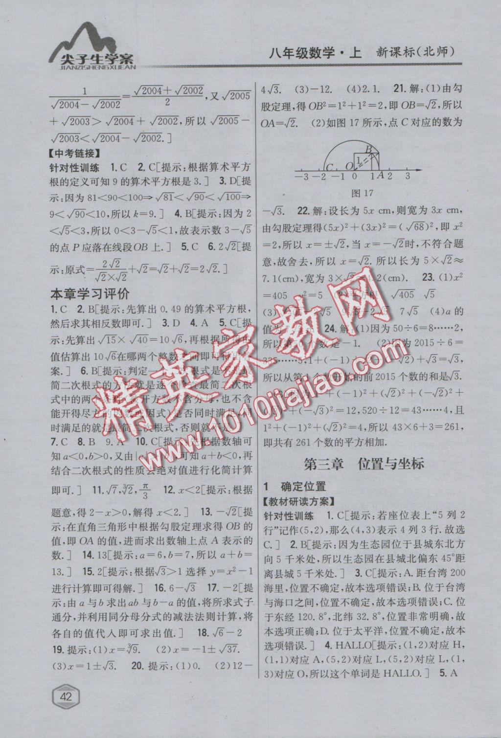 2016年尖子生學(xué)案八年級數(shù)學(xué)上冊北師大版 參考答案第11頁