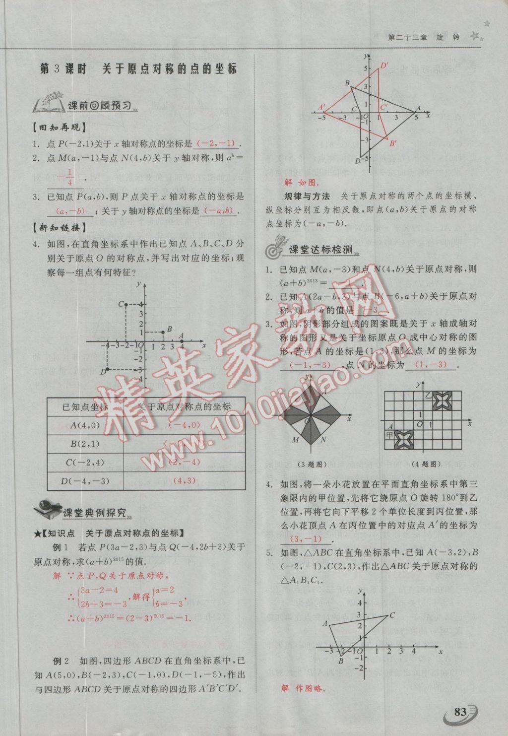 2016年五州圖書(shū)超越訓(xùn)練九年級(jí)數(shù)學(xué)上冊(cè)人教版 第二十三章 旋轉(zhuǎn)第7頁(yè)