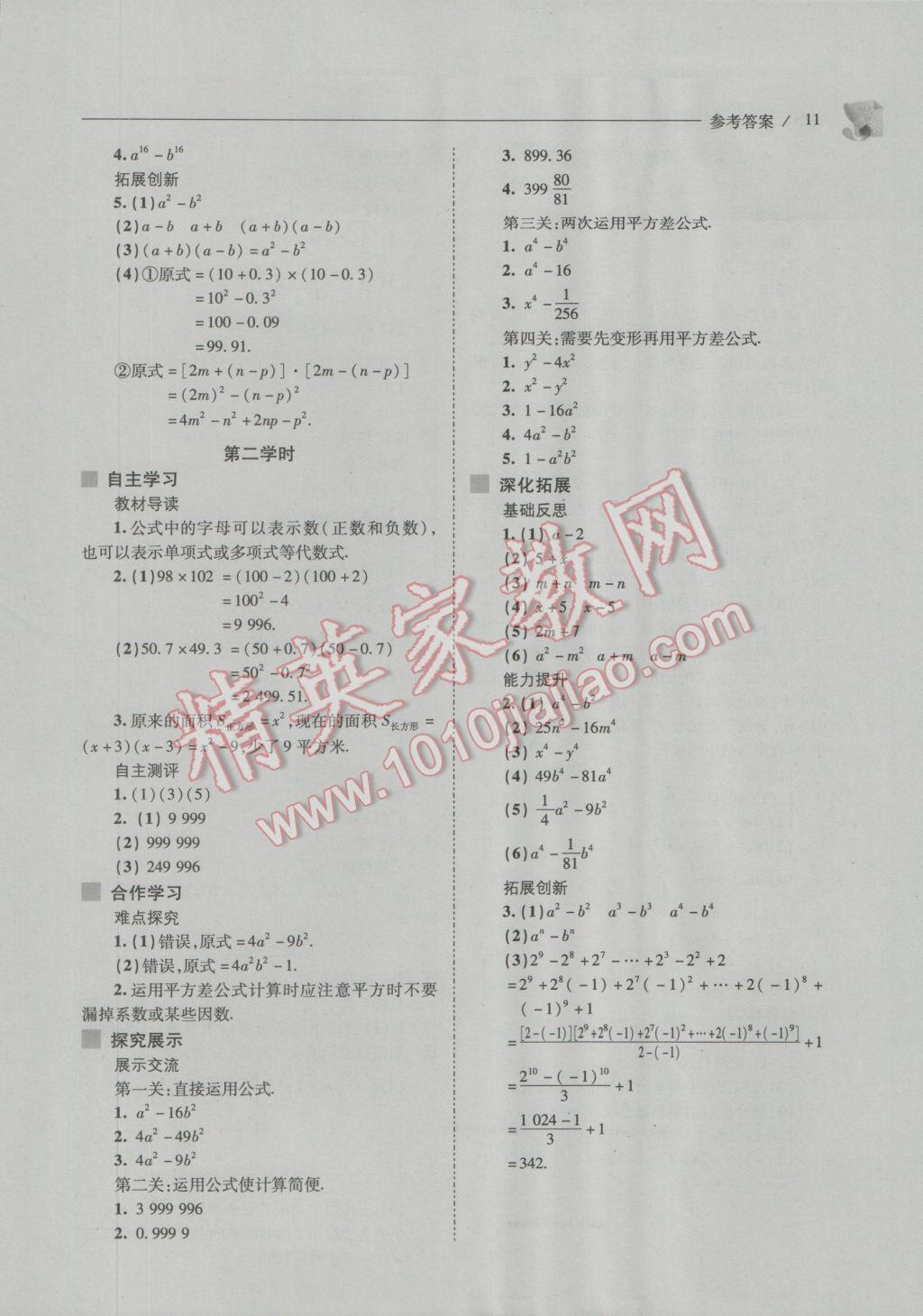 2016年新課程問題解決導(dǎo)學(xué)方案八年級數(shù)學(xué)上冊華東師大版 參考答案第11頁