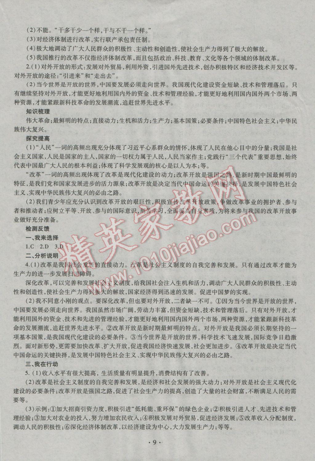 2016年同步学习九年级思想品德全一册四年制 参考答案第9页