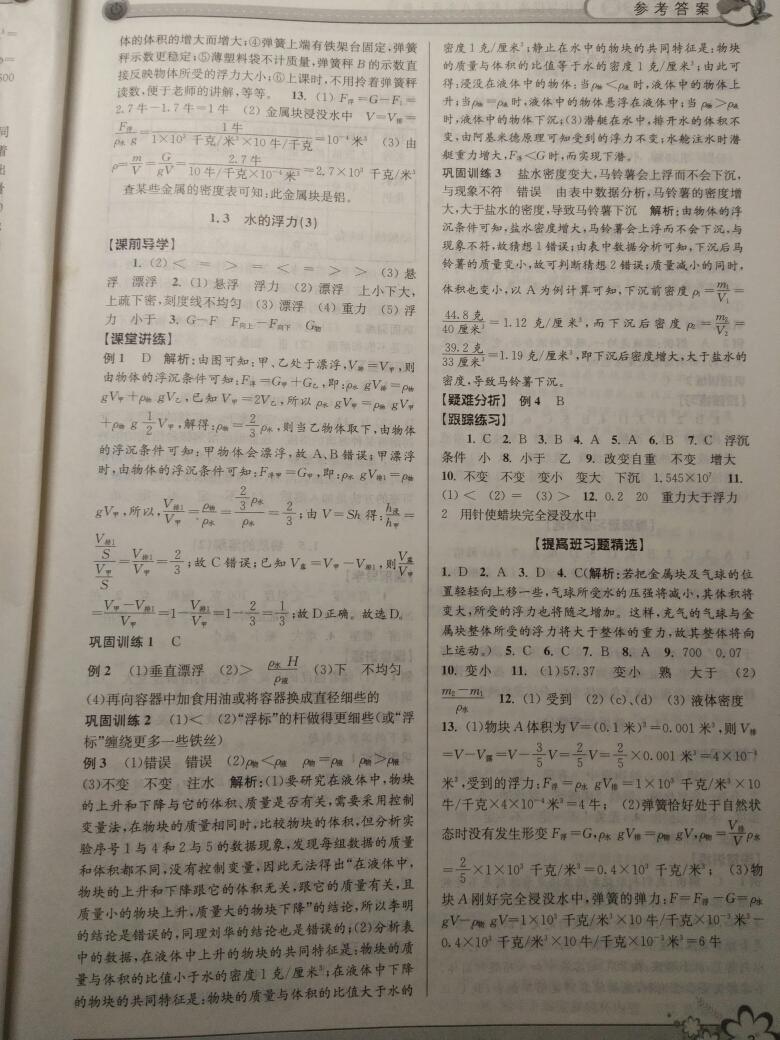 2016年初中新學(xué)案優(yōu)化與提高八年級(jí)科學(xué)上冊(cè)浙教版 第27頁