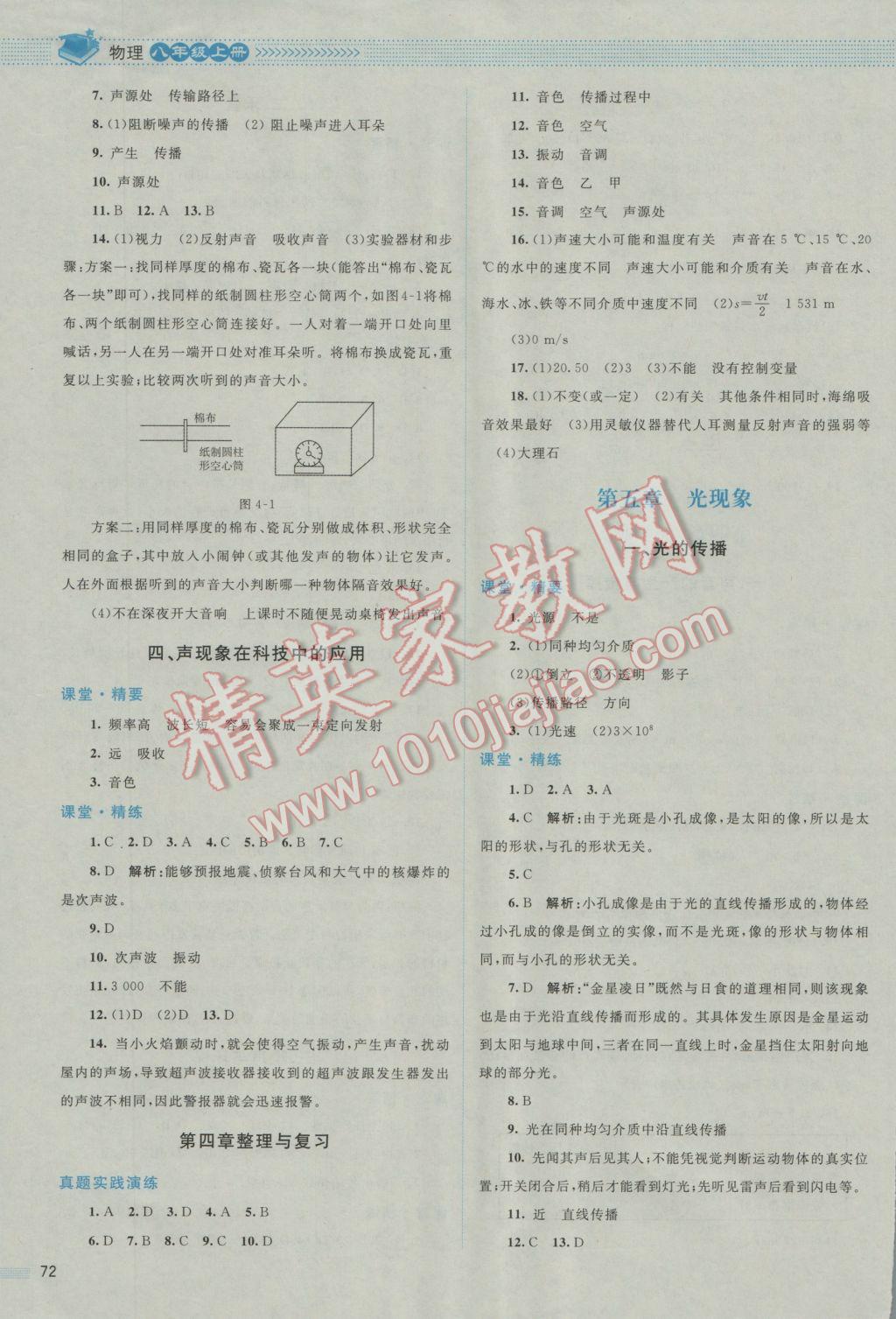 2016年課堂精練八年級(jí)物理上冊(cè)北師大版 參考答案第8頁