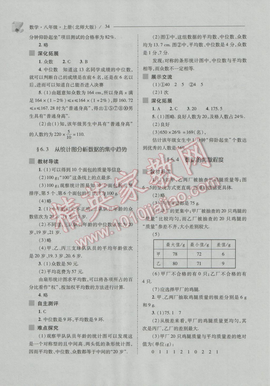 2016年新課程問題解決導(dǎo)學(xué)方案八年級數(shù)學(xué)上冊北師大版 參考答案第34頁