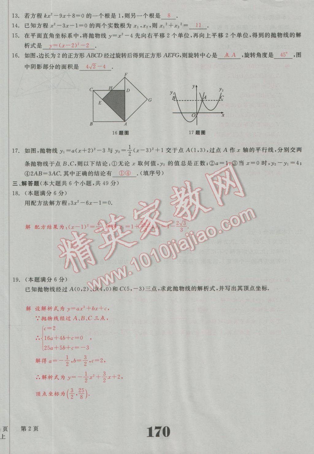 2016年五州圖書超越訓(xùn)練九年級數(shù)學(xué)上冊人教版 單元檢測試題答案第6頁