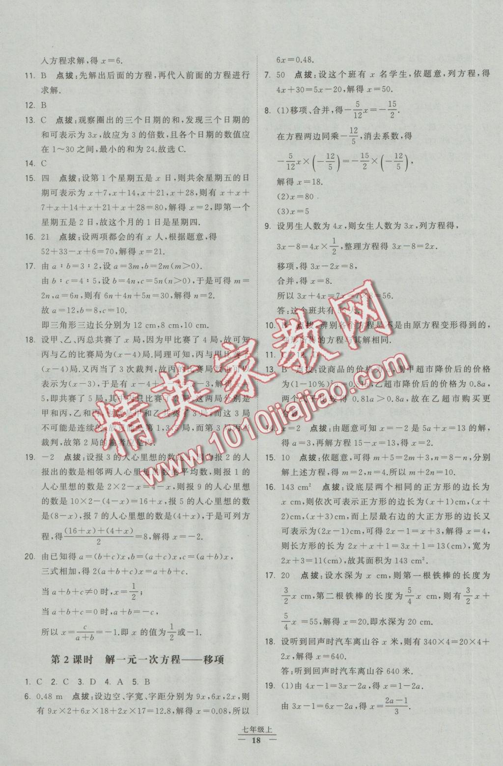 2016年經(jīng)綸學(xué)典學(xué)霸七年級數(shù)學(xué)上冊人教版 參考答案第10頁