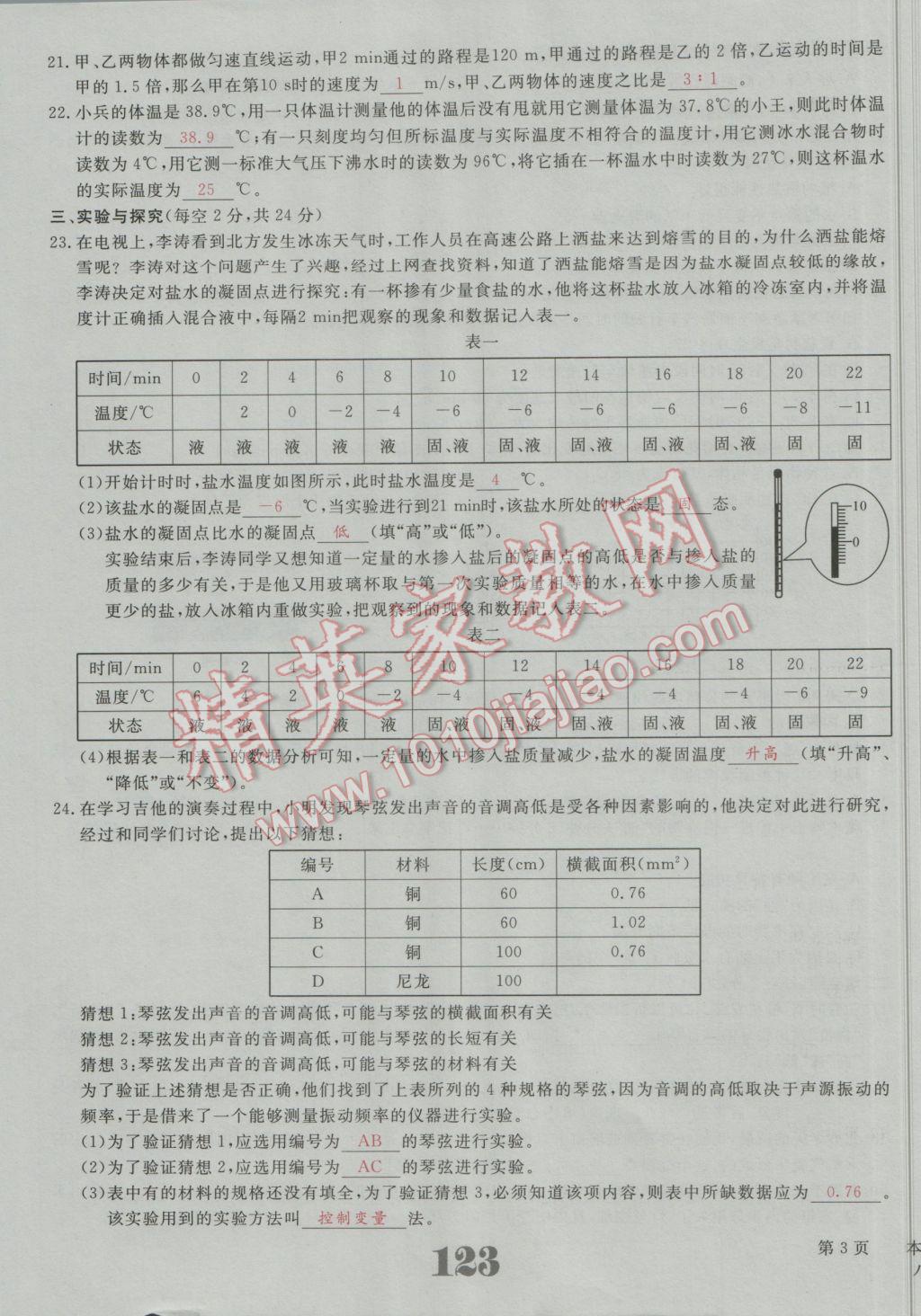 2016年五州圖書(shū)超越訓(xùn)練八年級(jí)物理上冊(cè)人教版 測(cè)試題答案第8頁(yè)