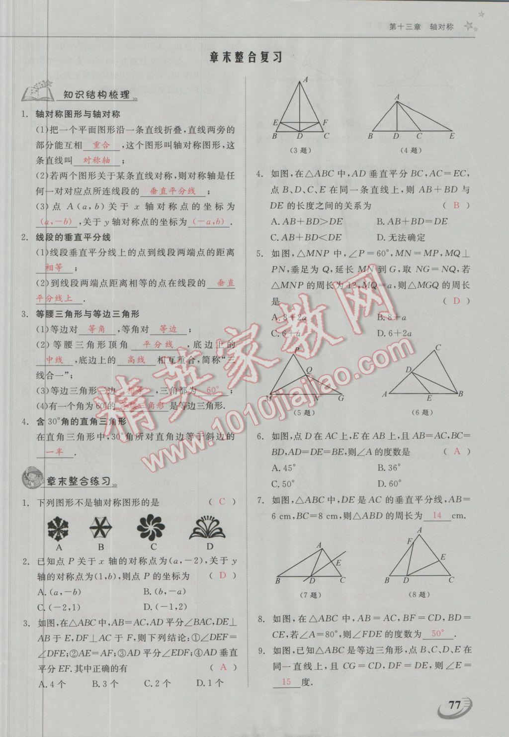 2016年五州圖書超越訓練八年級數(shù)學上冊人教版 第十三章 軸對稱第24頁