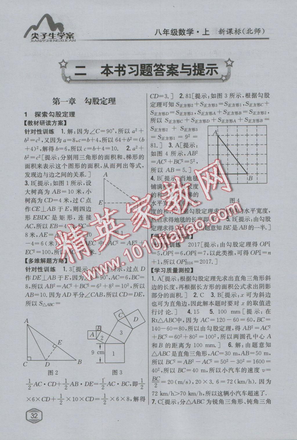 2016年尖子生學案八年級數(shù)學上冊北師大版 參考答案第1頁