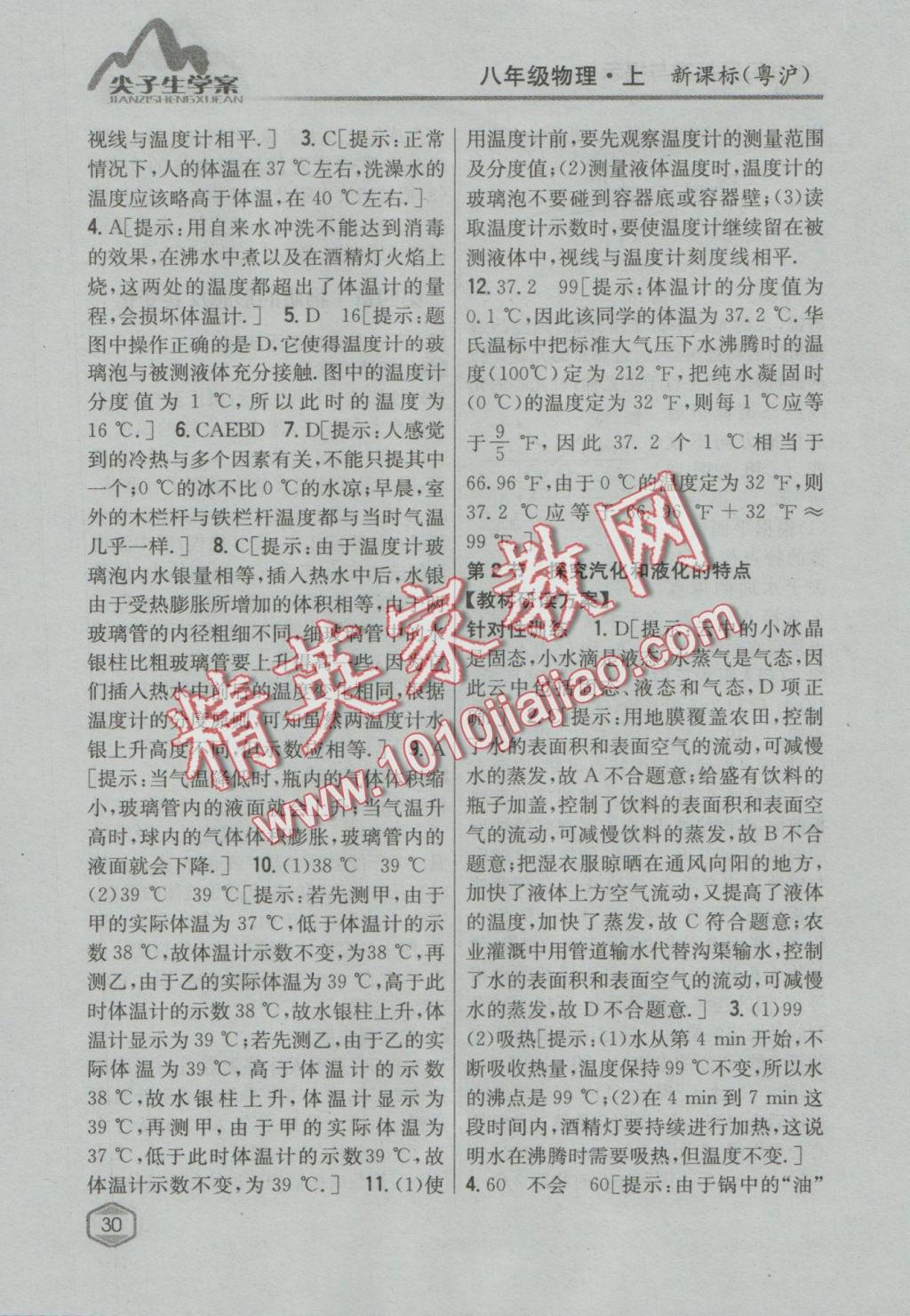 2016年尖子生學(xué)案八年級物理上冊粵滬版 參考答案第23頁