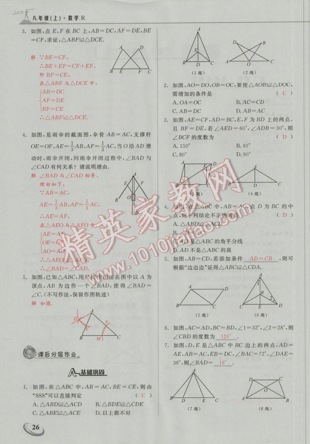 2016年五州圖書超越訓(xùn)練八年級數(shù)學(xué)上冊人教版 第十二章 全等三角形第22頁