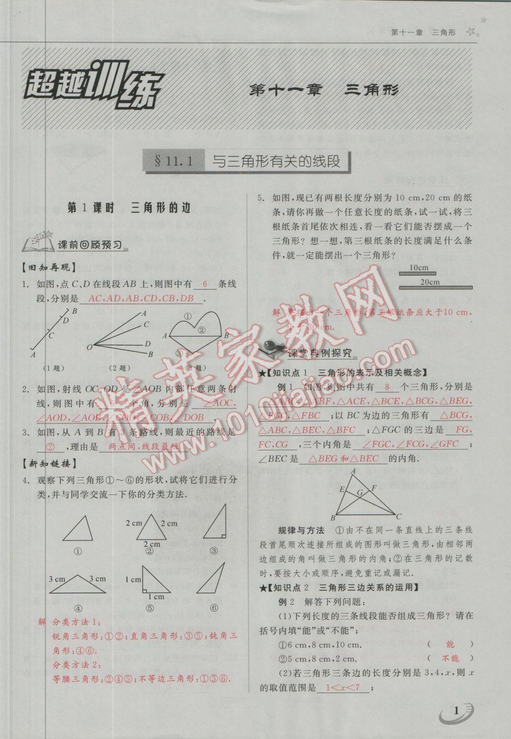 2016年五州圖書(shū)超越訓(xùn)練八年級(jí)數(shù)學(xué)上冊(cè)人教版 第十一章 三角形第1頁(yè)