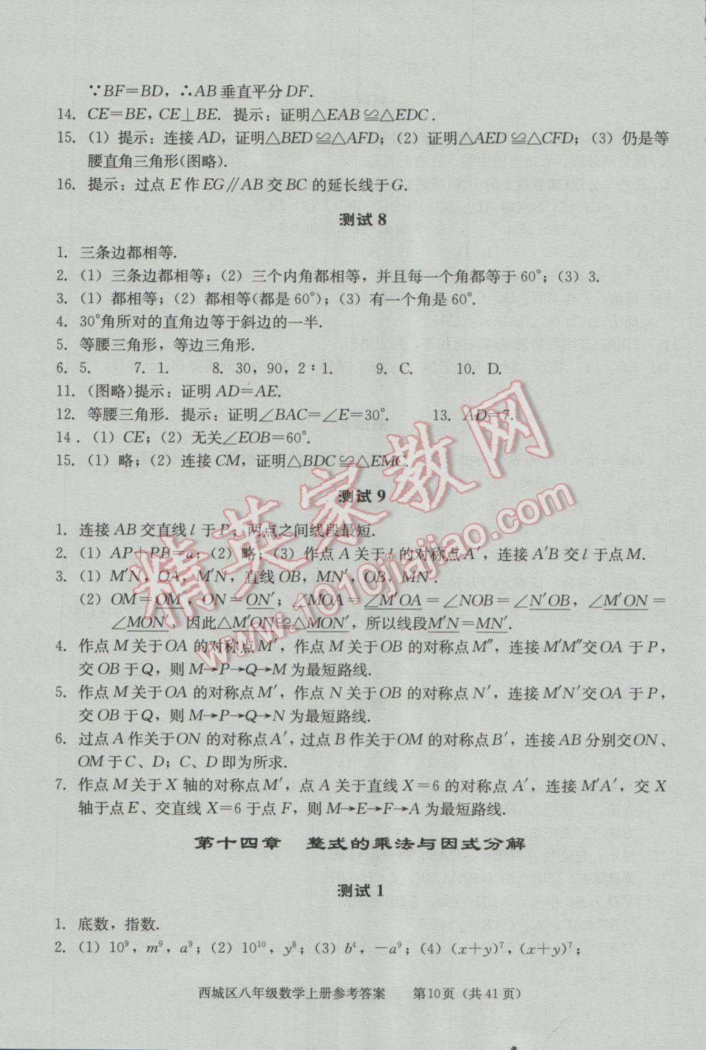 2016年学习探究诊断八年级数学上册 第10页