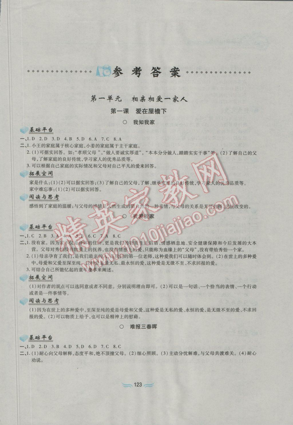 2016年新編基礎訓練八年級思想品德上冊人教版黃山書社 參考答案第2頁