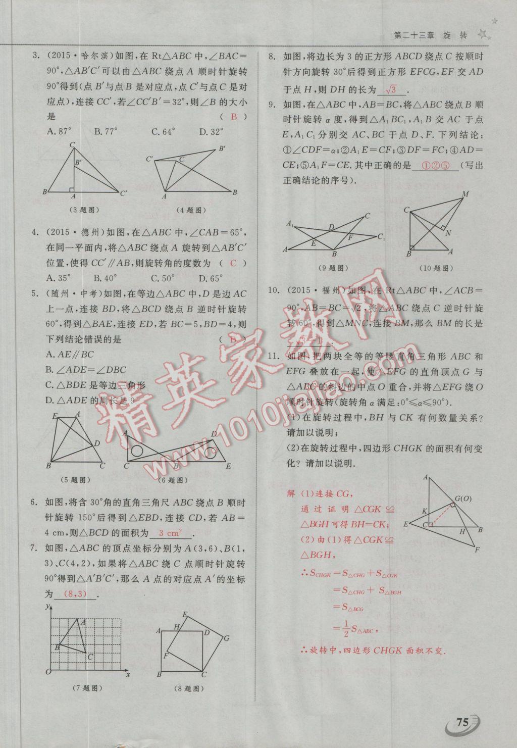 2016年五州圖書超越訓(xùn)練九年級數(shù)學(xué)上冊人教版 第二十三章 旋轉(zhuǎn)第24頁