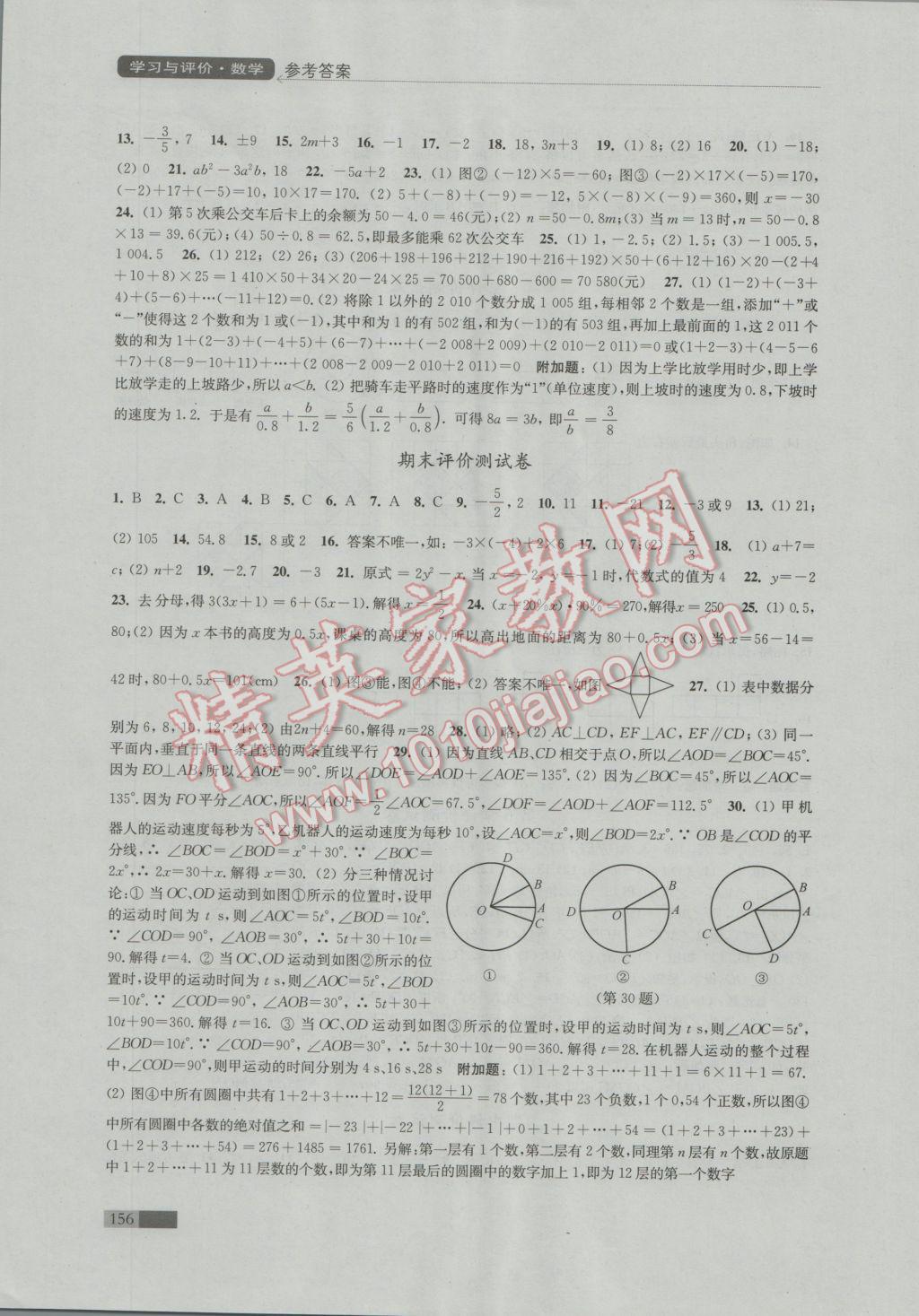 2016年學(xué)習(xí)與評價(jià)七年級數(shù)學(xué)上冊蘇科版江蘇鳳凰教育出版社 第16頁