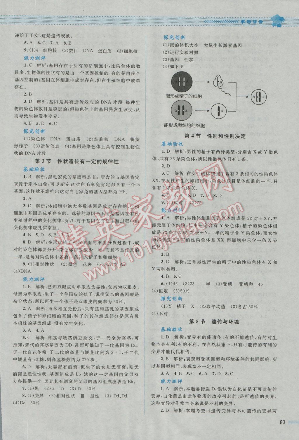 2016年課堂精練八年級生物上冊北師大版 參考答案第10頁