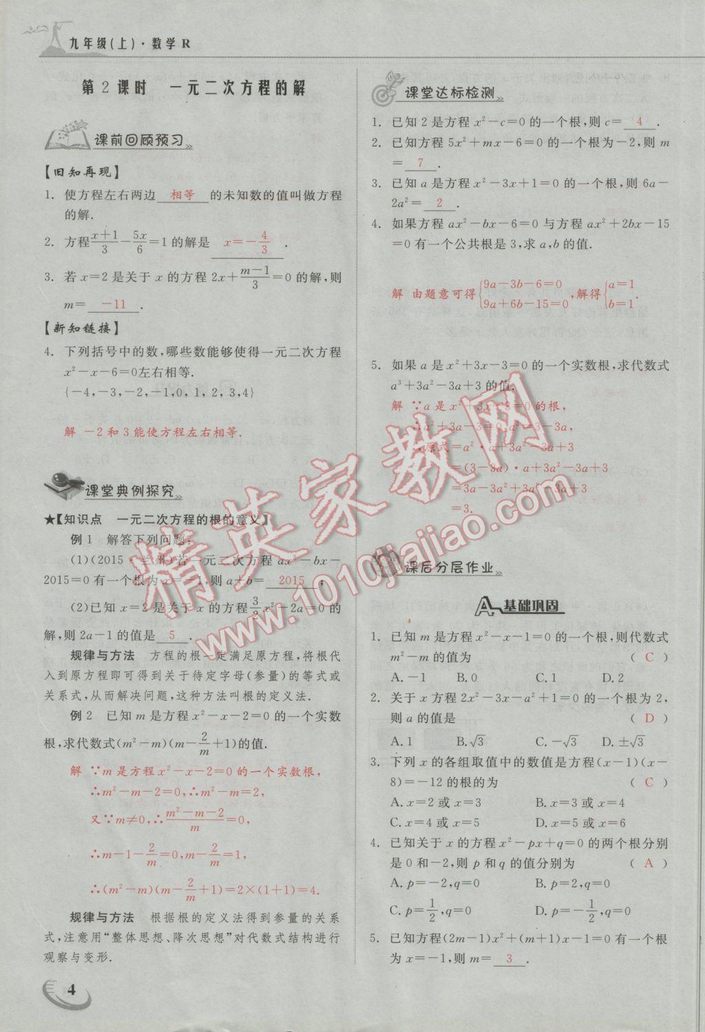 2016年五州圖書超越訓(xùn)練九年級數(shù)學(xué)上冊人教版 第二十一章 一元二次方程第24頁