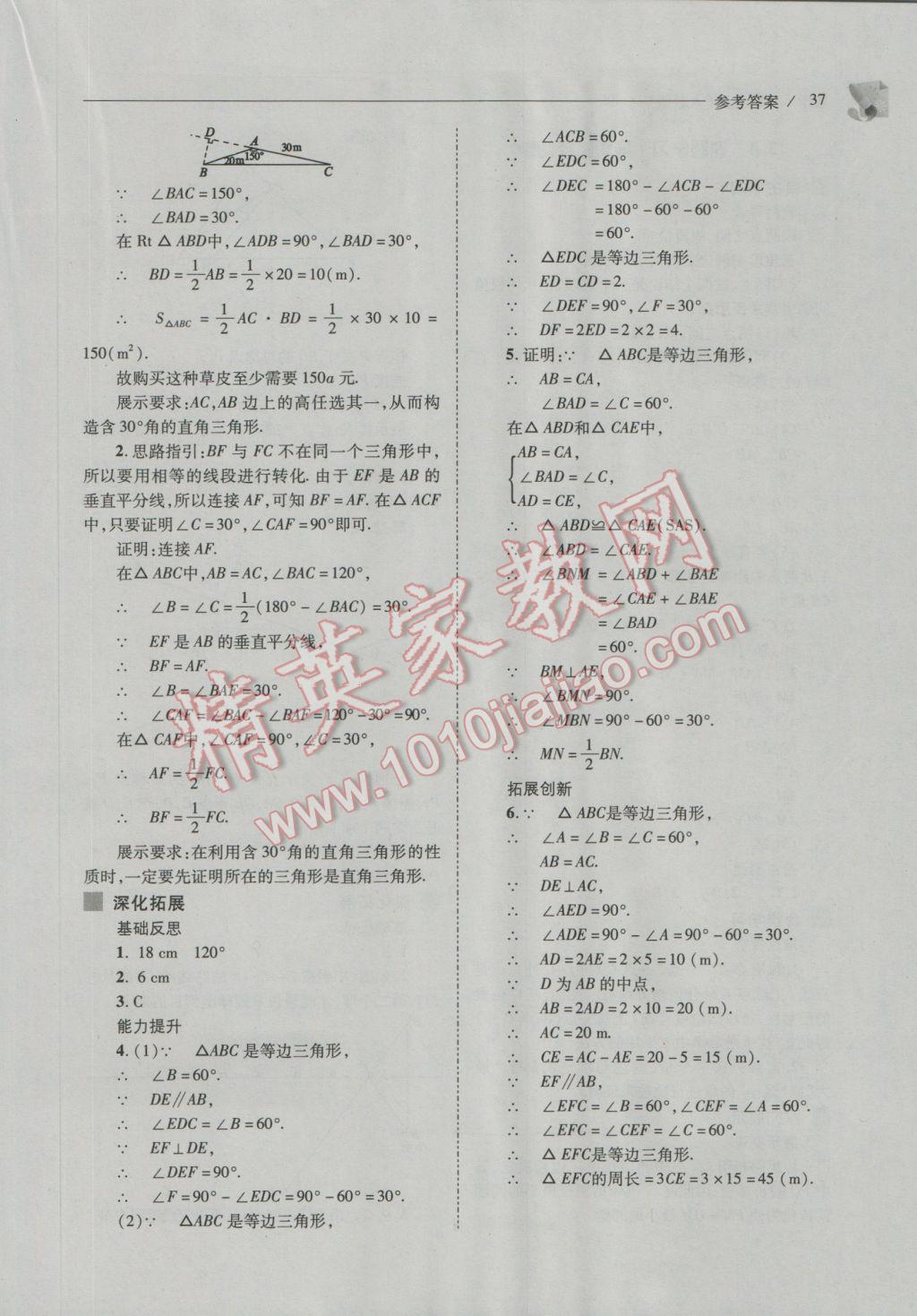 2016年新课程问题解决导学方案八年级数学上册人教版 参考答案第37页