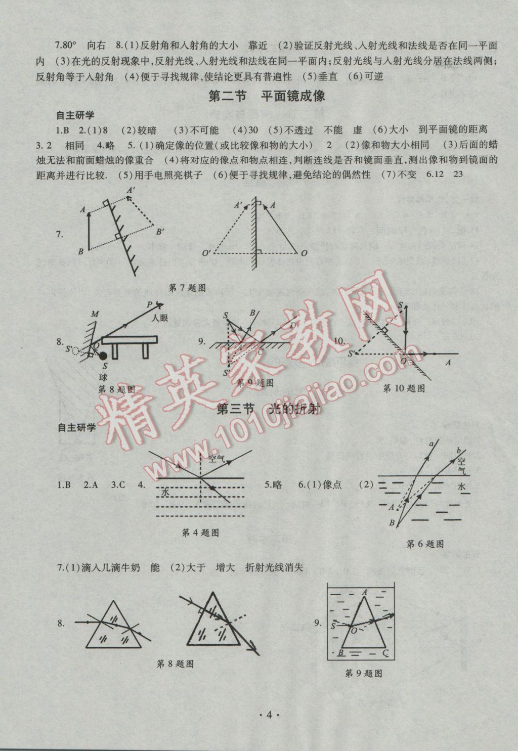 2016年同步學(xué)習(xí)八年級(jí)物理上冊(cè)滬科版五四制 參考答案第4頁(yè)