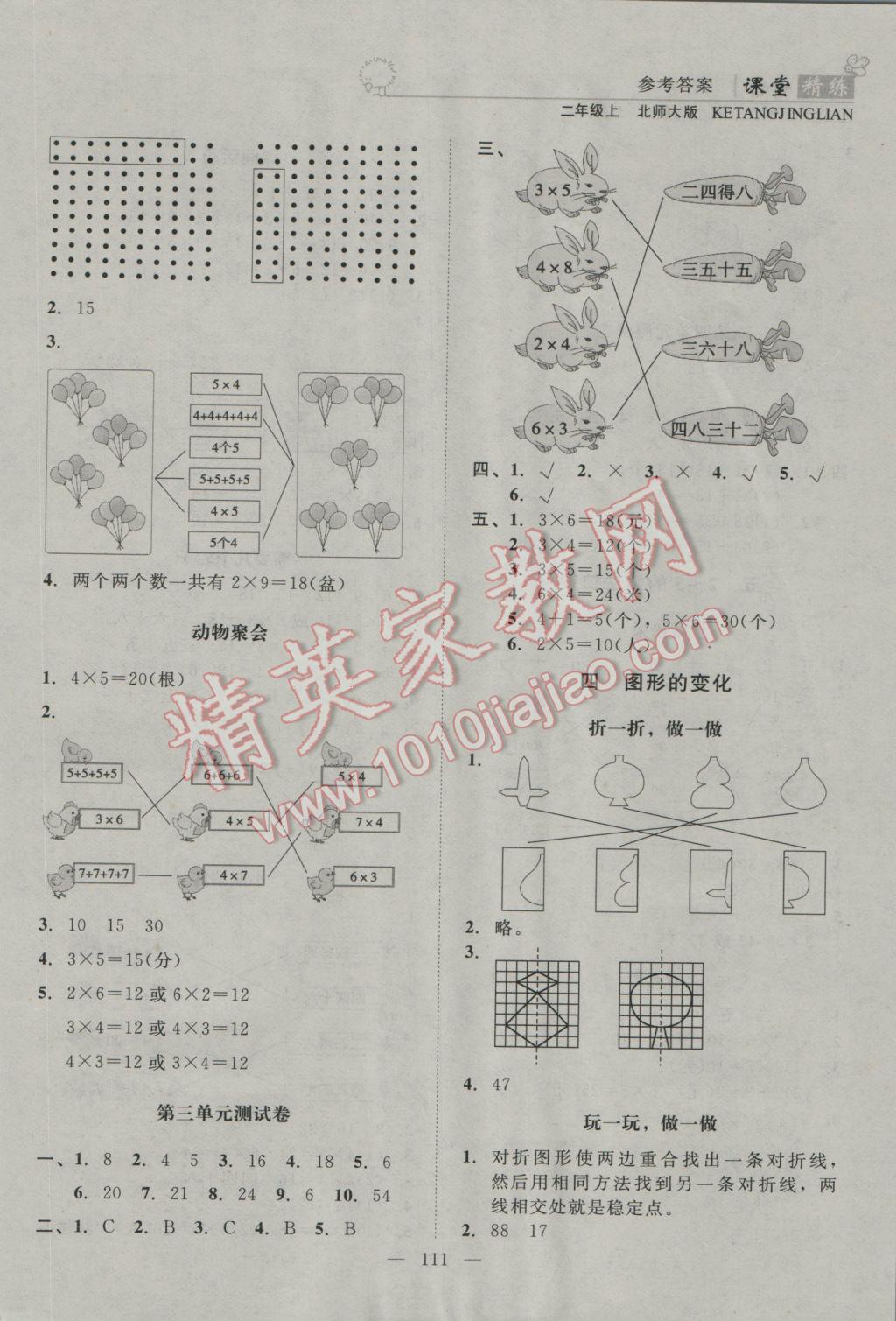 2016年課堂精練二年級(jí)數(shù)學(xué)上冊(cè)北師大版 參考答案第3頁(yè)