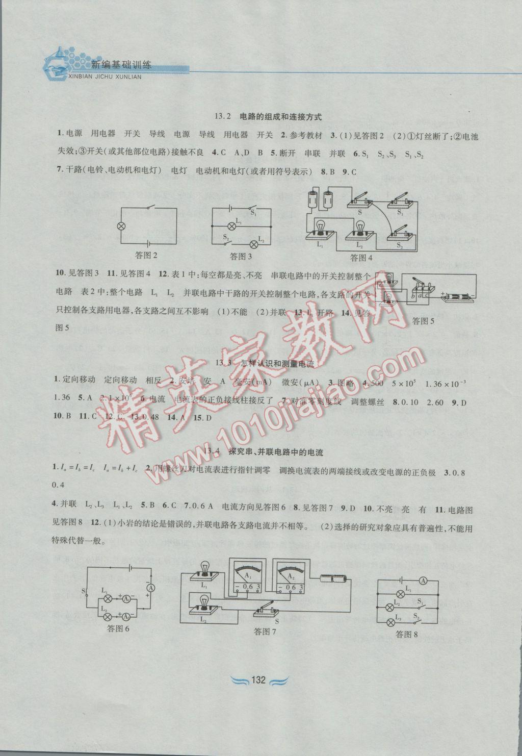 2016年新編基礎(chǔ)訓(xùn)練九年級物理上冊滬粵版黃山書社 參考答案第5頁