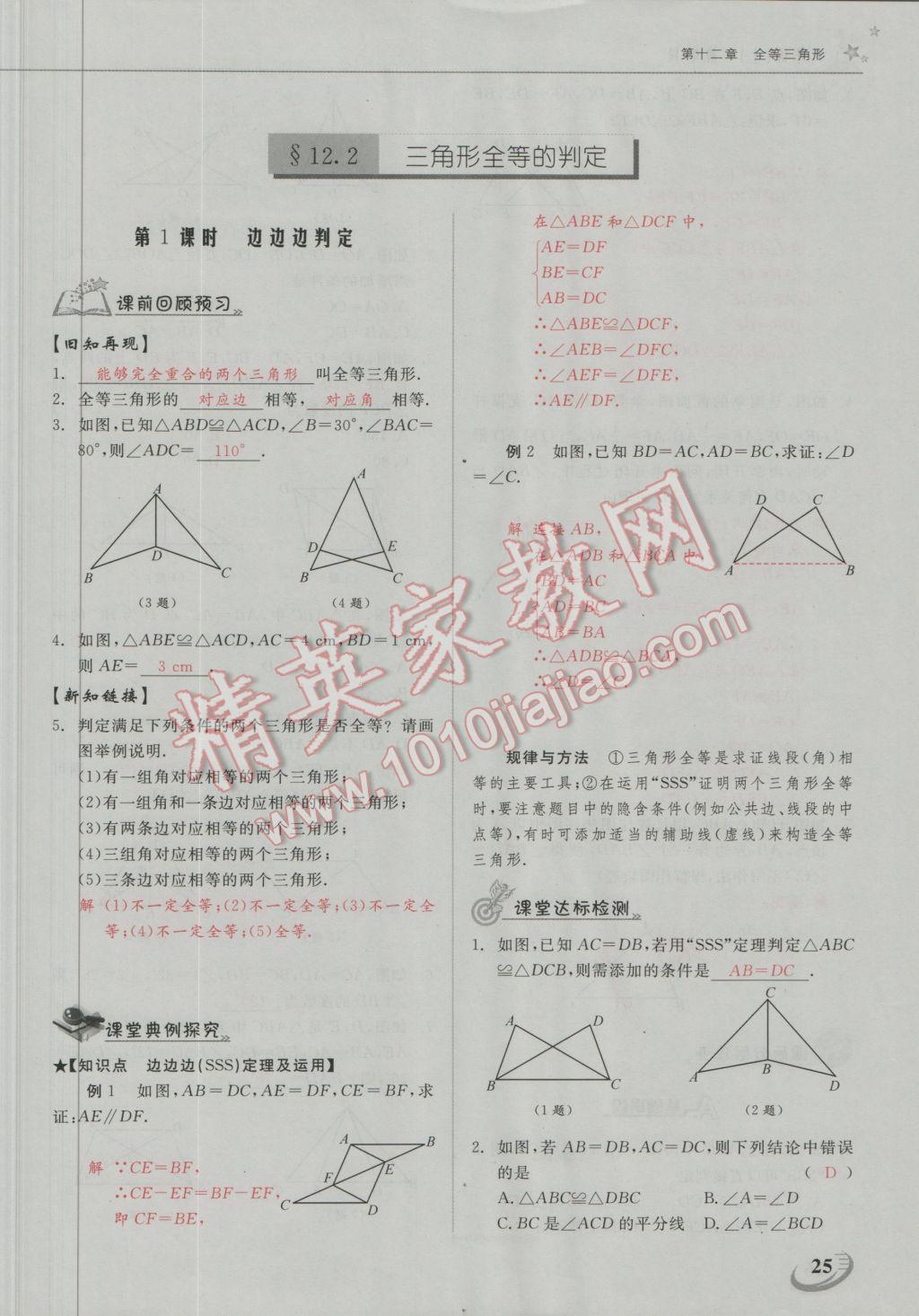 2016年五州圖書超越訓(xùn)練八年級數(shù)學(xué)上冊人教版 第十二章 全等三角形第21頁