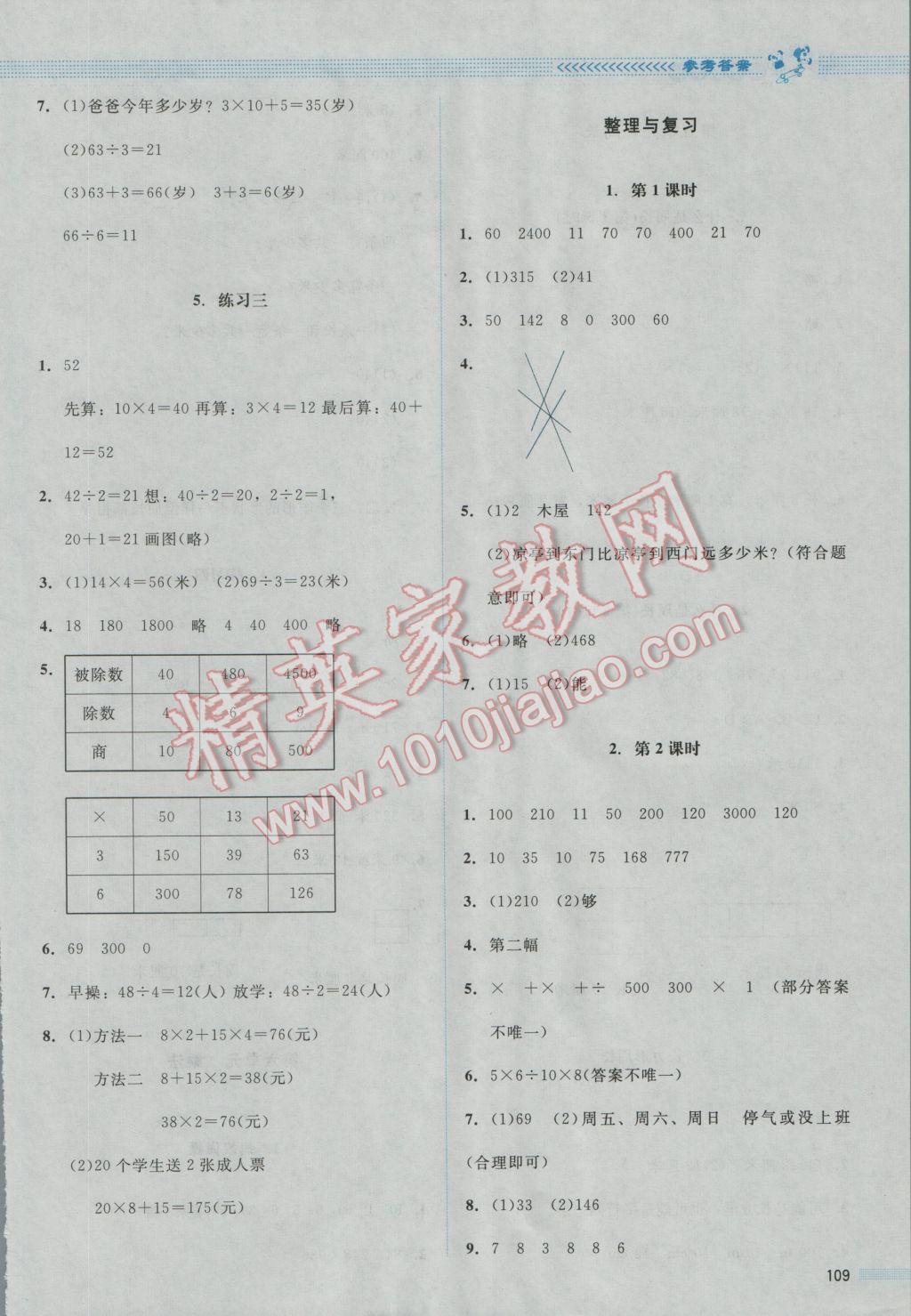 2016年課堂精練三年級數(shù)學上冊北師大版山西專版增強版 參考答案第7頁