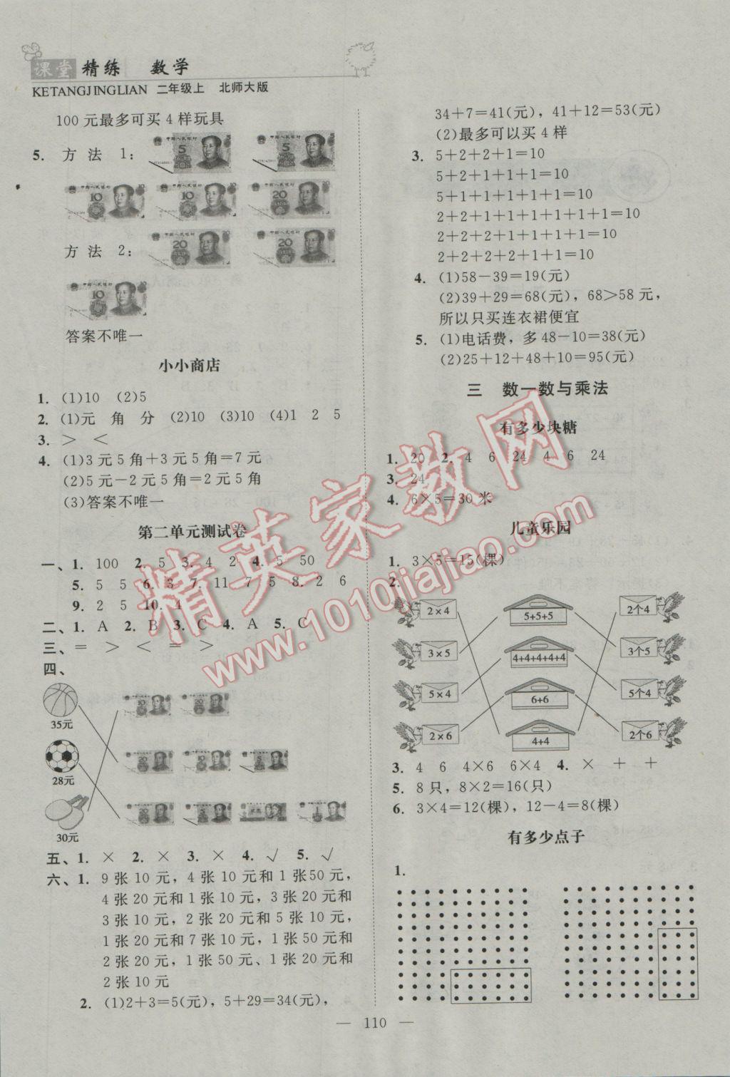 2016年課堂精練二年級數學上冊北師大版 參考答案第1頁