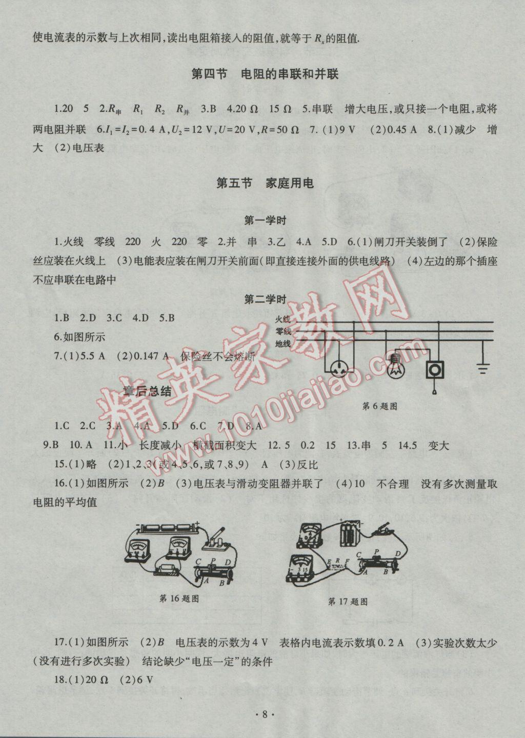 2016年同步學(xué)習九年級物理全一冊滬科版 參考答案第8頁