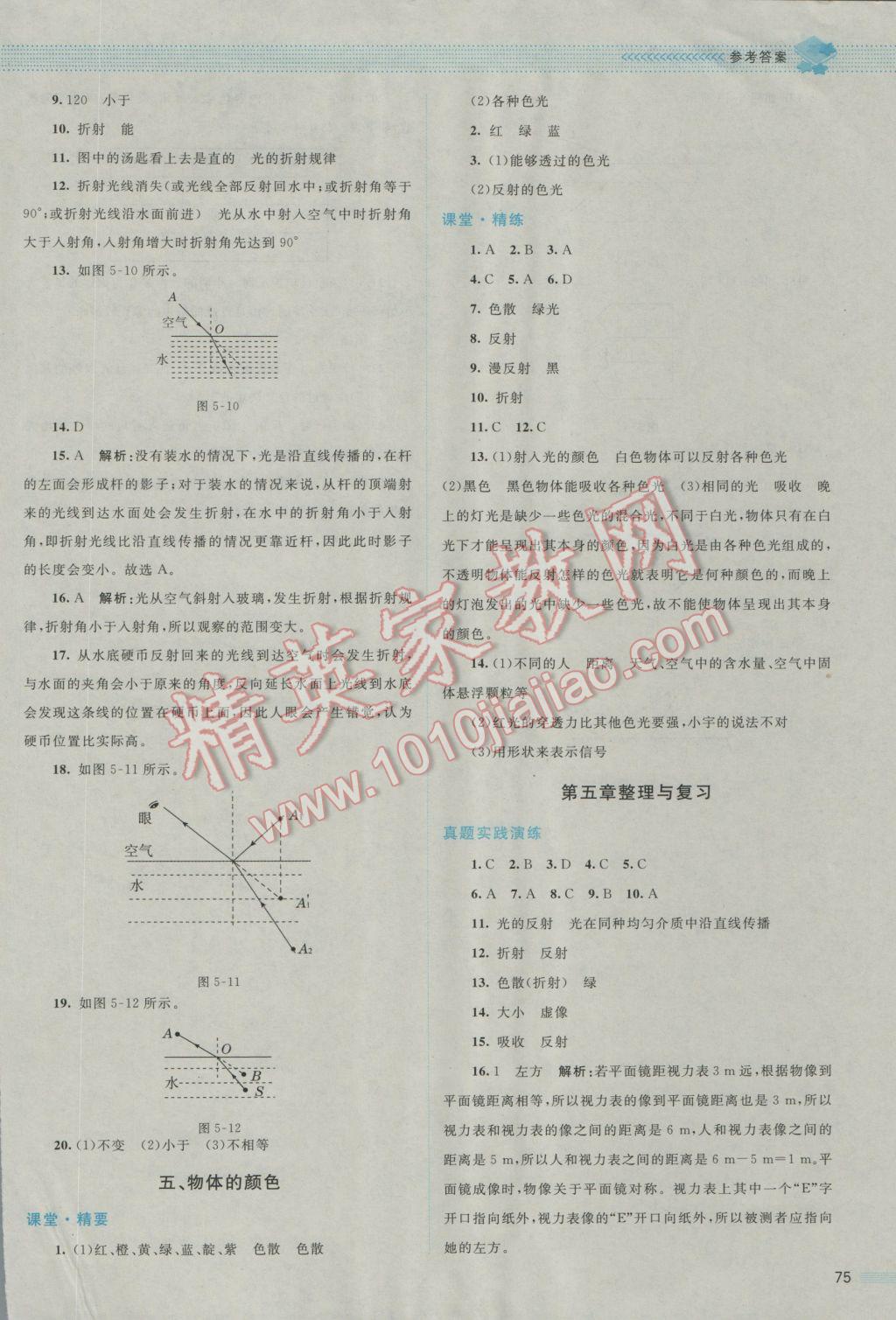 2016年课堂精练八年级物理上册北师大版 参考答案第11页