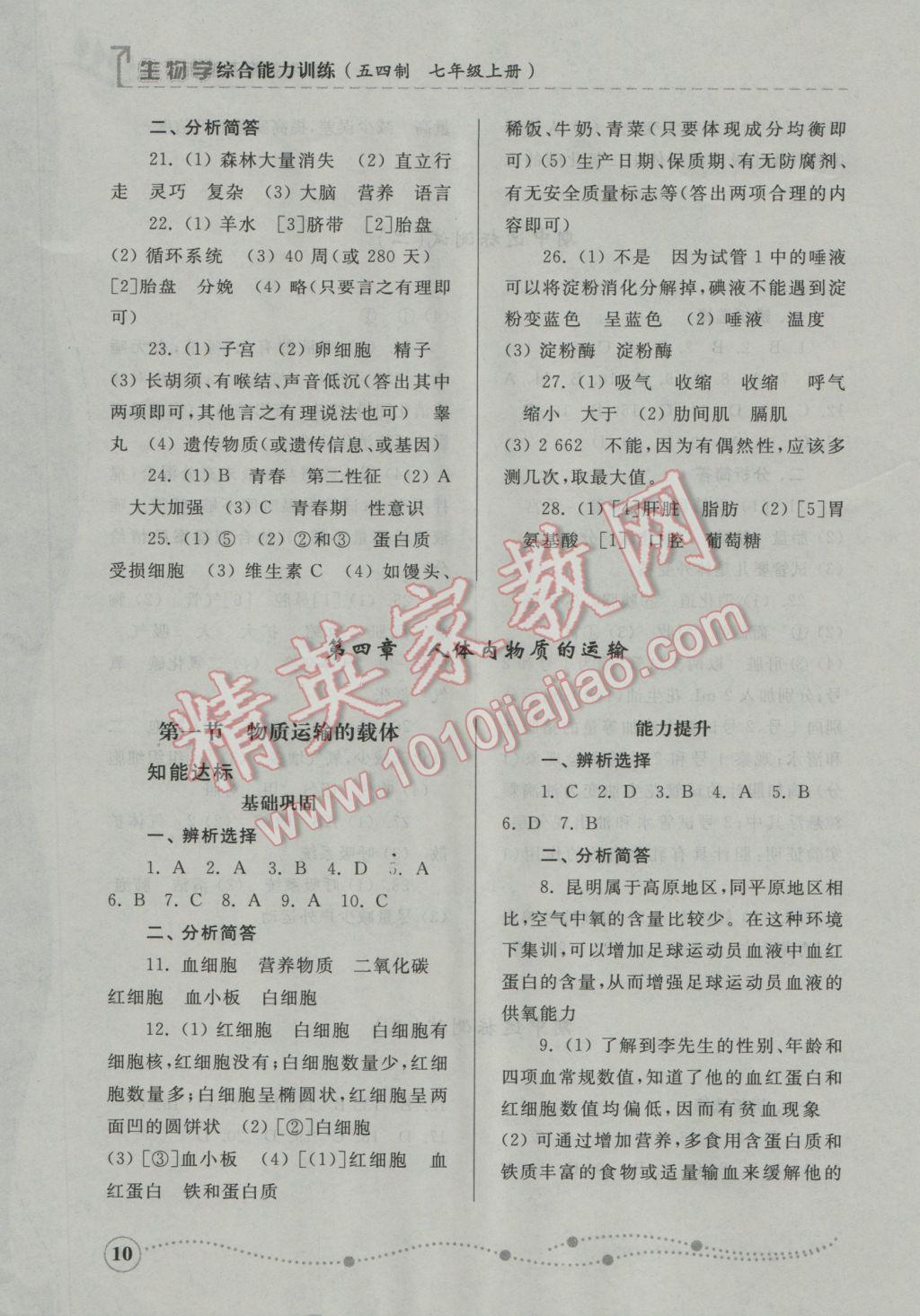 2016年綜合能力訓(xùn)練七年級(jí)生物學(xué)上冊(cè)魯科版五四制 參考答案第10頁