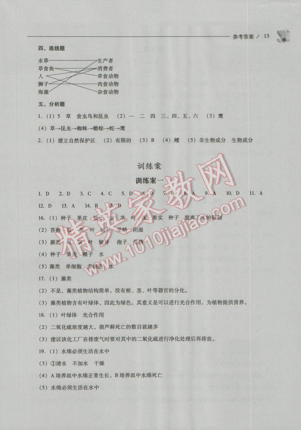 2016年新课程问题解决导学方案八年级生物学上册凤凰版 参考答案第13页