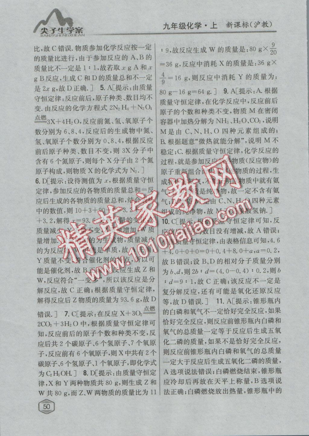 2016年尖子生學(xué)案九年級化學(xué)上冊滬教版 參考答案第37頁