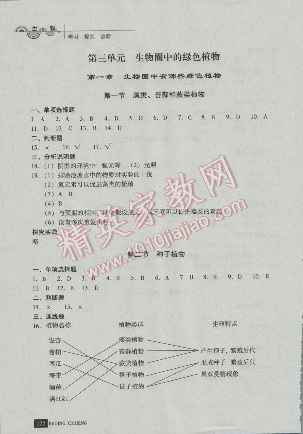 2016年學習探究診斷七年級生物上冊 第8頁