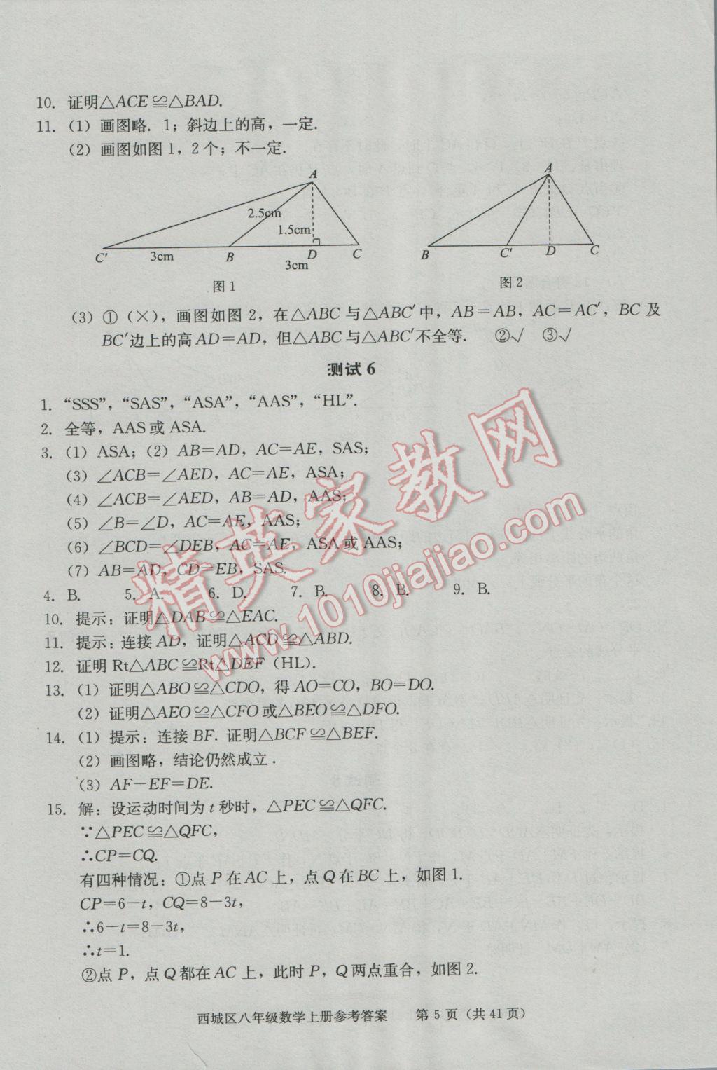 2016年学习探究诊断八年级数学上册 第5页