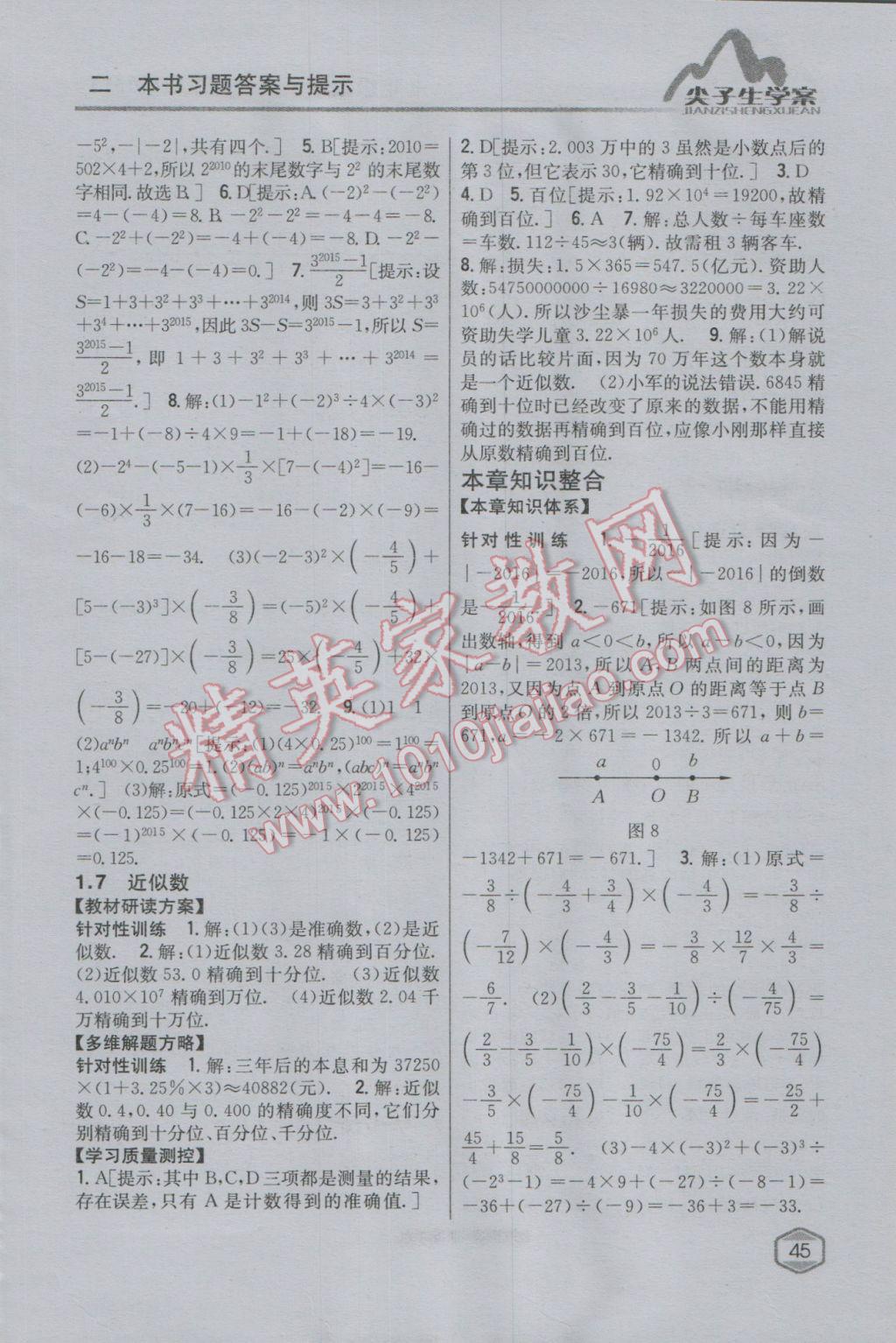 2016年尖子生学案七年级数学上册沪科版 参考答案第7页