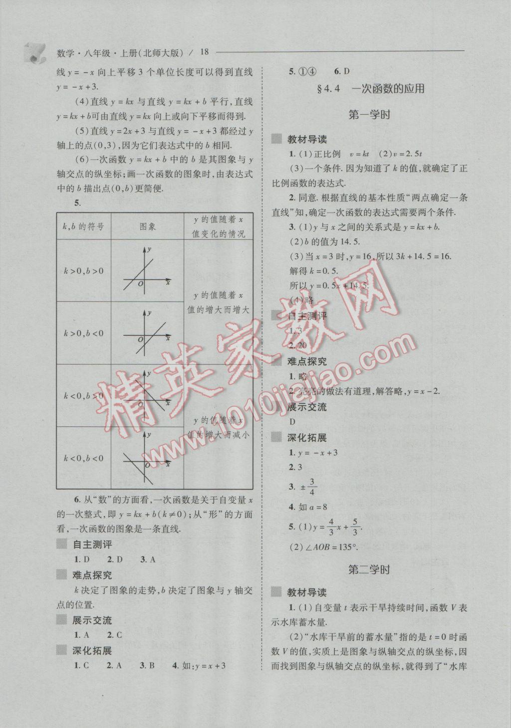 2016年新课程问题解决导学方案八年级数学上册北师大版 参考答案第18页