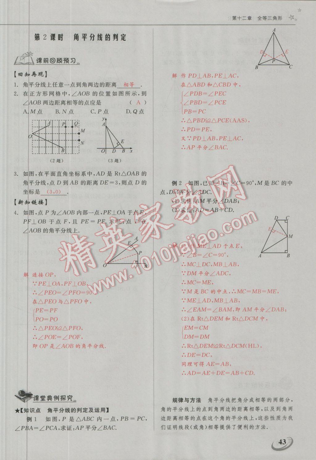 2016年五州圖書超越訓練八年級數(shù)學上冊人教版 第十二章 全等三角形第15頁