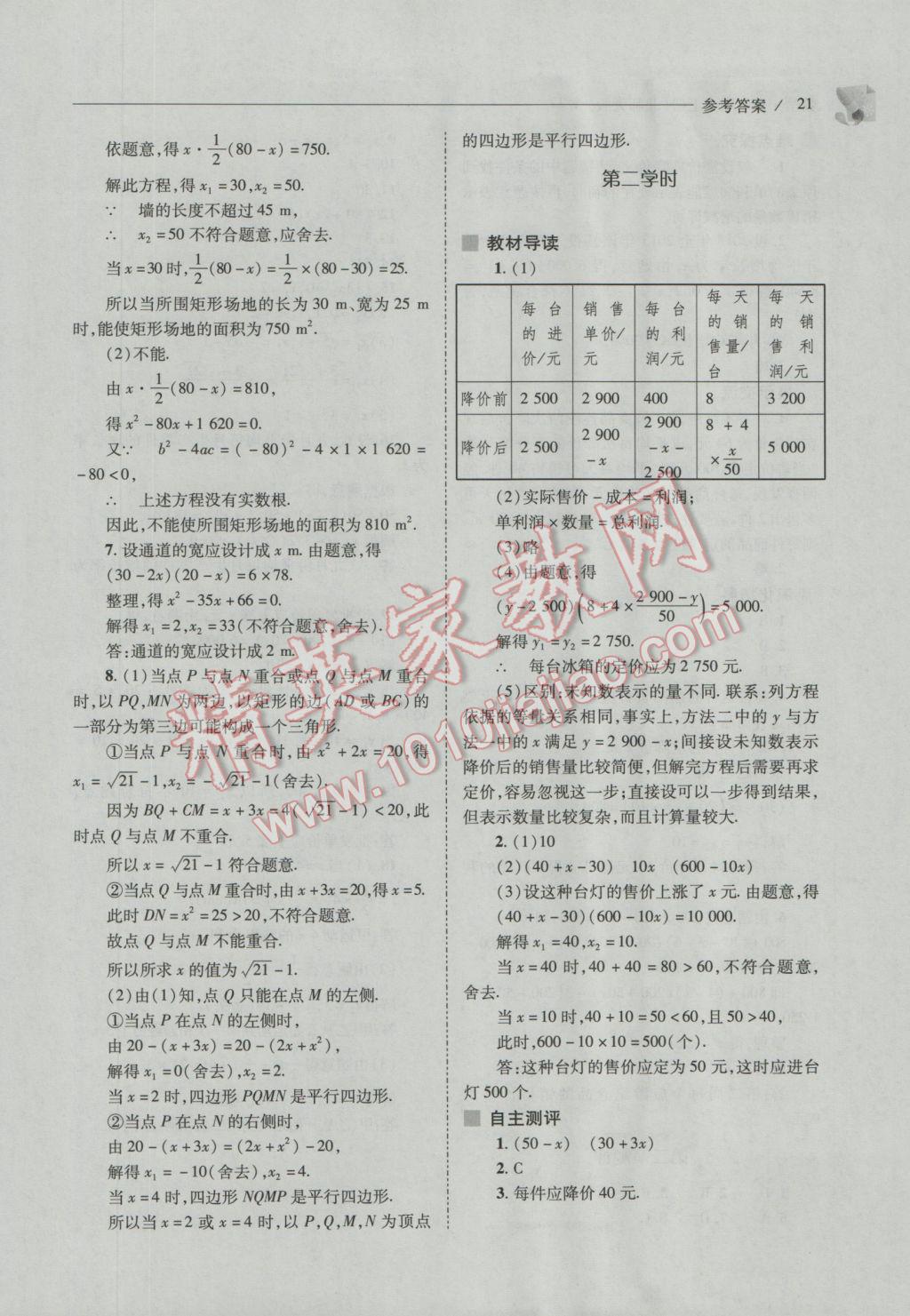 2016年新课程问题解决导学方案九年级数学上册北师大版 参考答案第21页