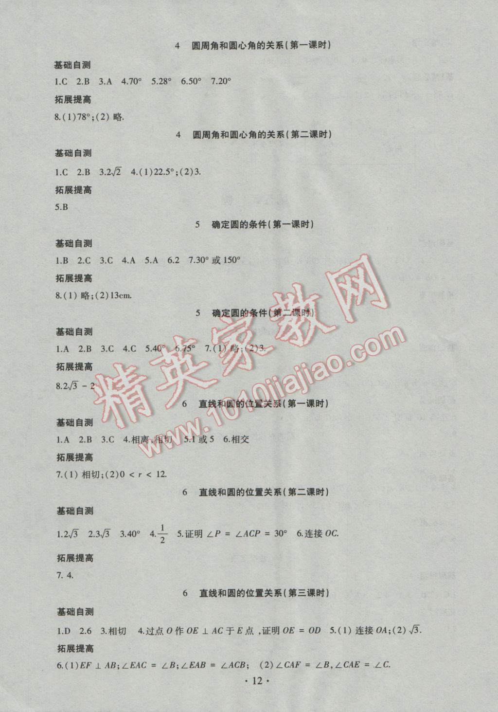 2016年同步學習九年級數(shù)學全一冊四年制 參考答案第12頁