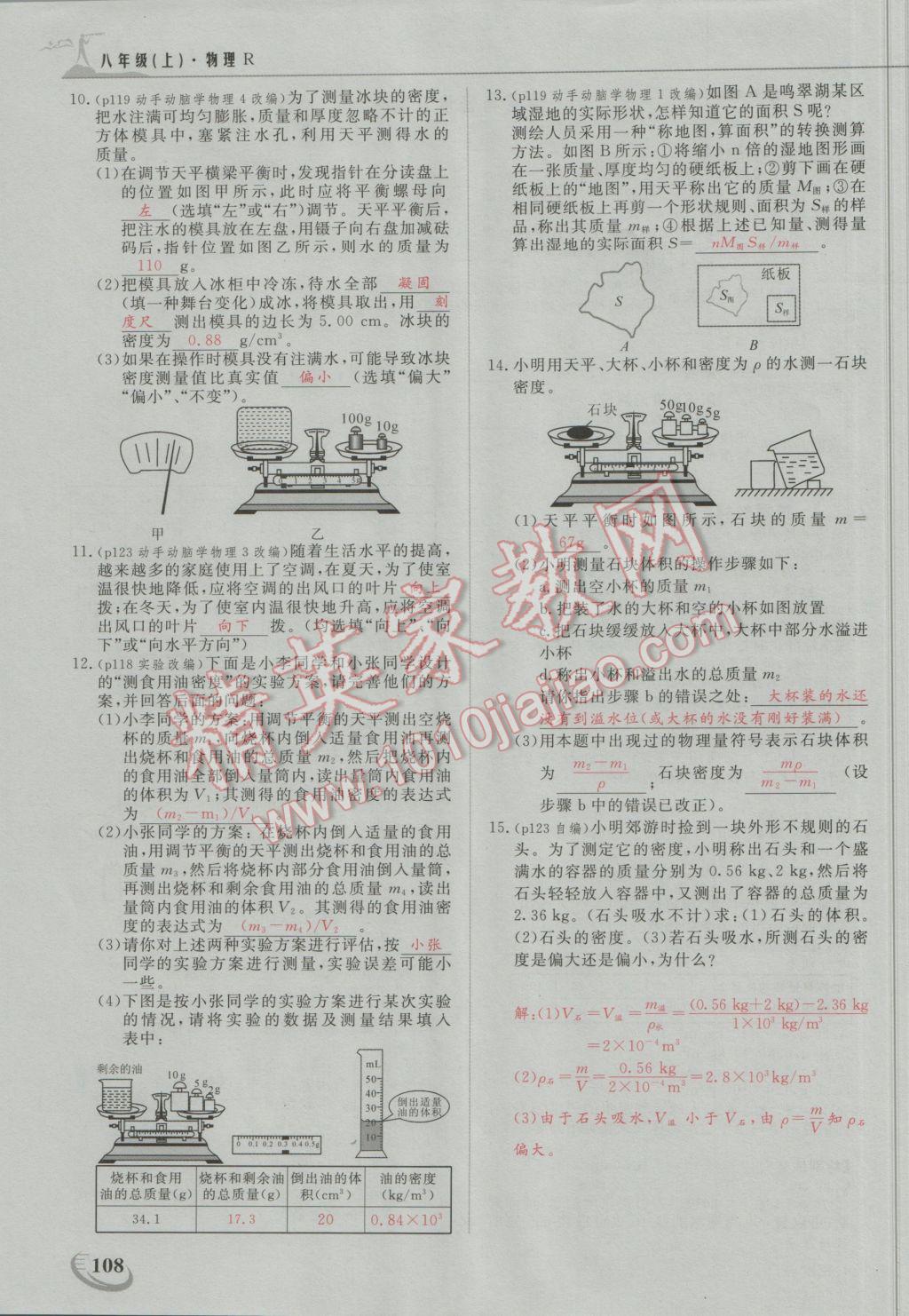 2016年五州圖書超越訓(xùn)練八年級物理上冊人教版 第六章 質(zhì)量與密度第11頁