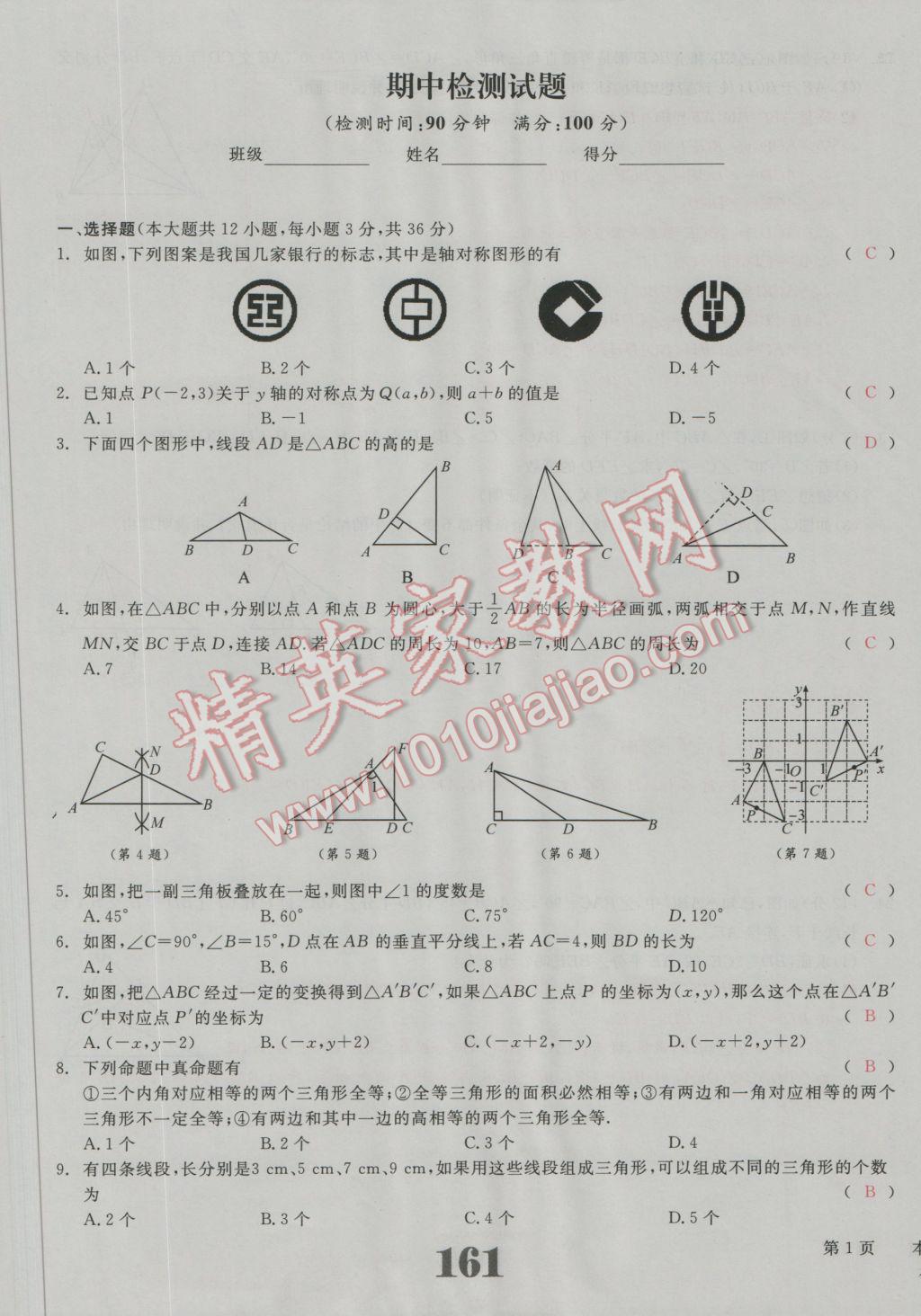 2016年五州圖書超越訓(xùn)練八年級(jí)數(shù)學(xué)上冊(cè)人教版 單元檢測(cè)試題答案第5頁