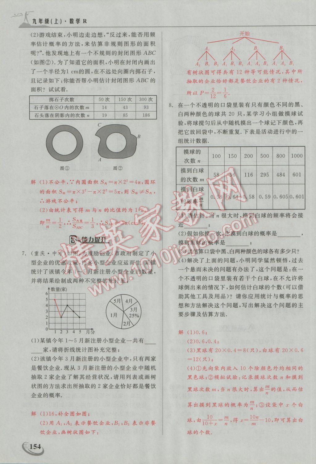 2016年五州圖書超越訓(xùn)練九年級數(shù)學(xué)上冊人教版 第二十五章 概率初步第7頁