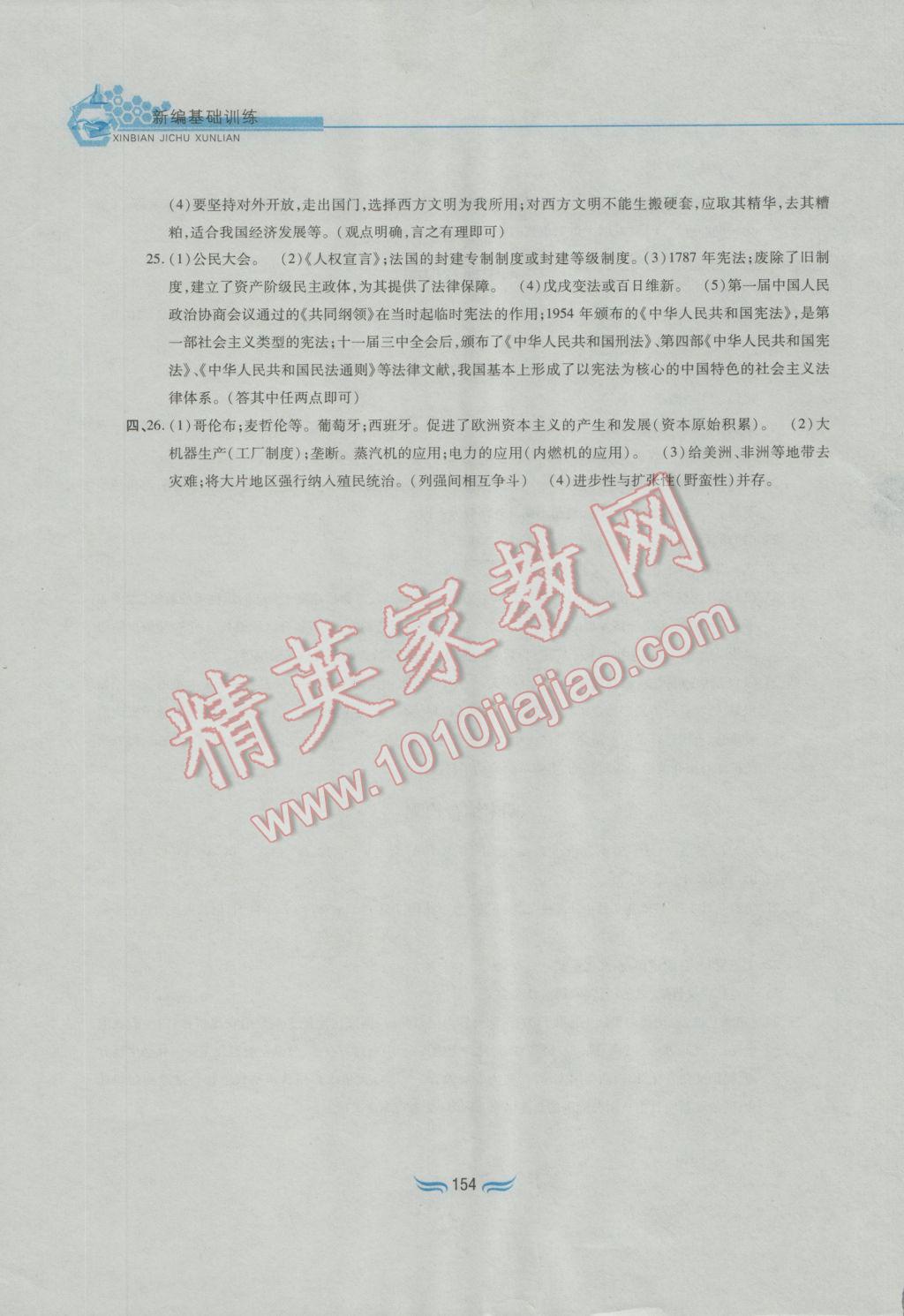 2016年新編基礎訓練九年級世界歷史上冊人教版黃山書社 參考答案第22頁