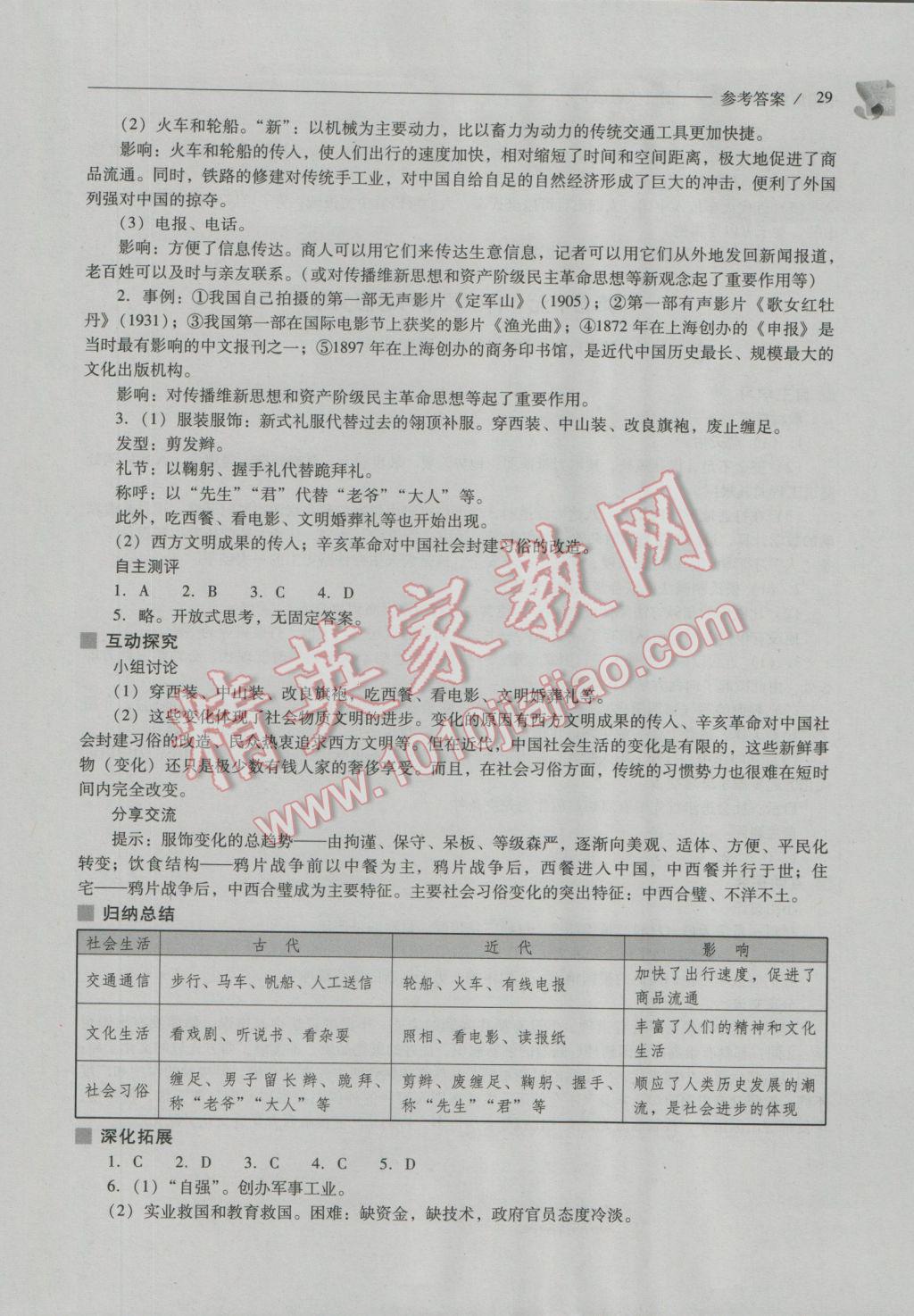 2016年新课程问题解决导学方案八年级中国历史上册人教版 参考答案第29页