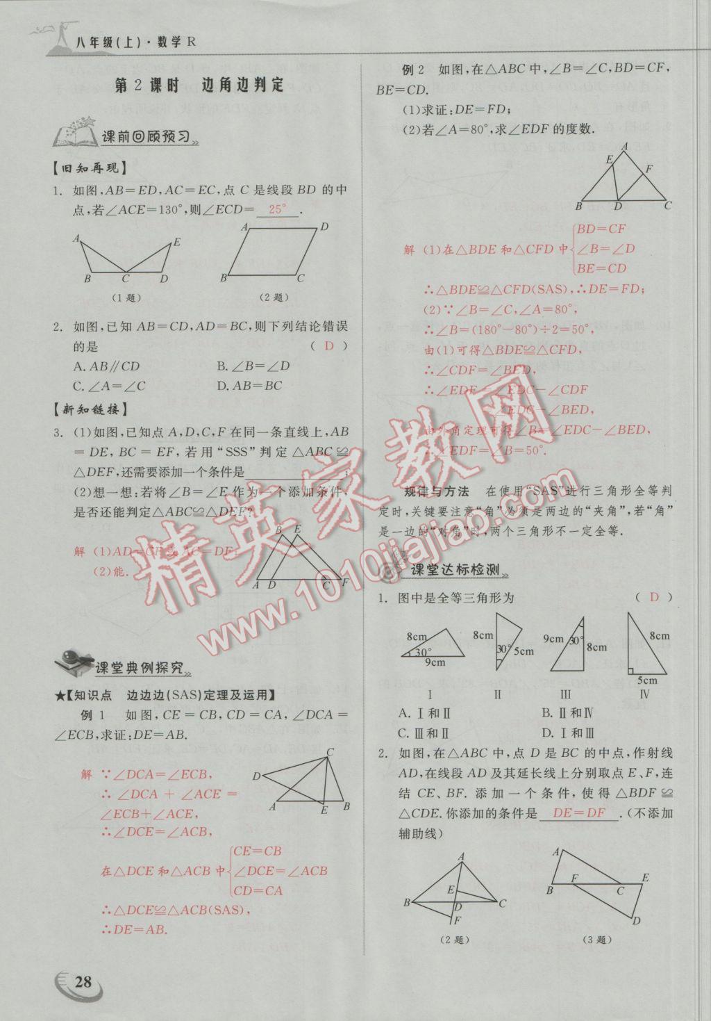 2016年五州圖書(shū)超越訓(xùn)練八年級(jí)數(shù)學(xué)上冊(cè)人教版 第十二章 全等三角形第24頁(yè)